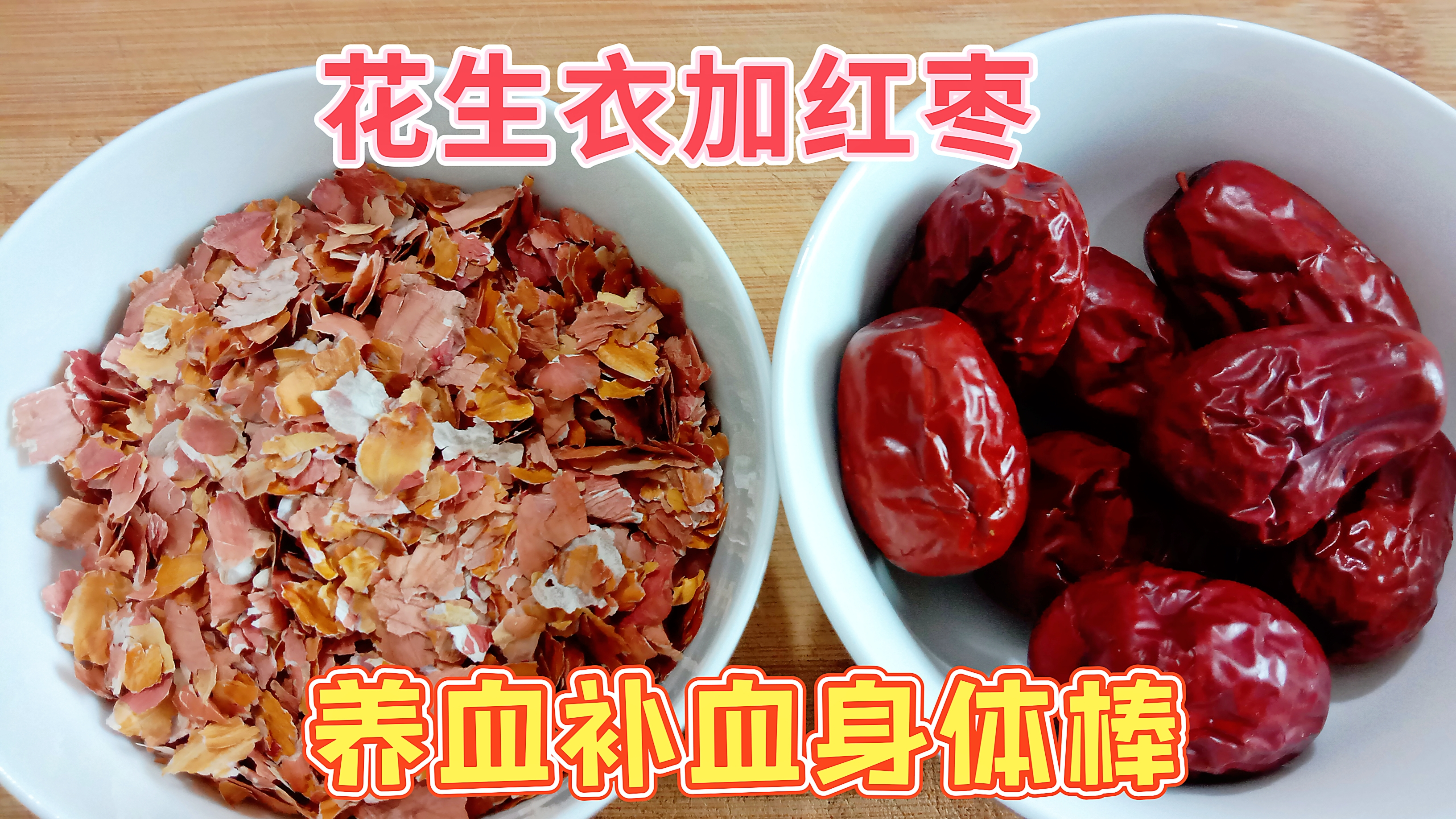 身体虚弱营养不良怎么办?花生衣加红枣煮汤喝,养血补血身体好