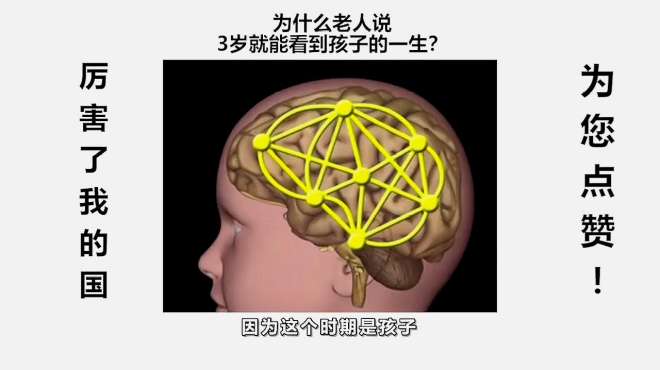 [图]为什么老人说，三岁就能看到孩子的一生？