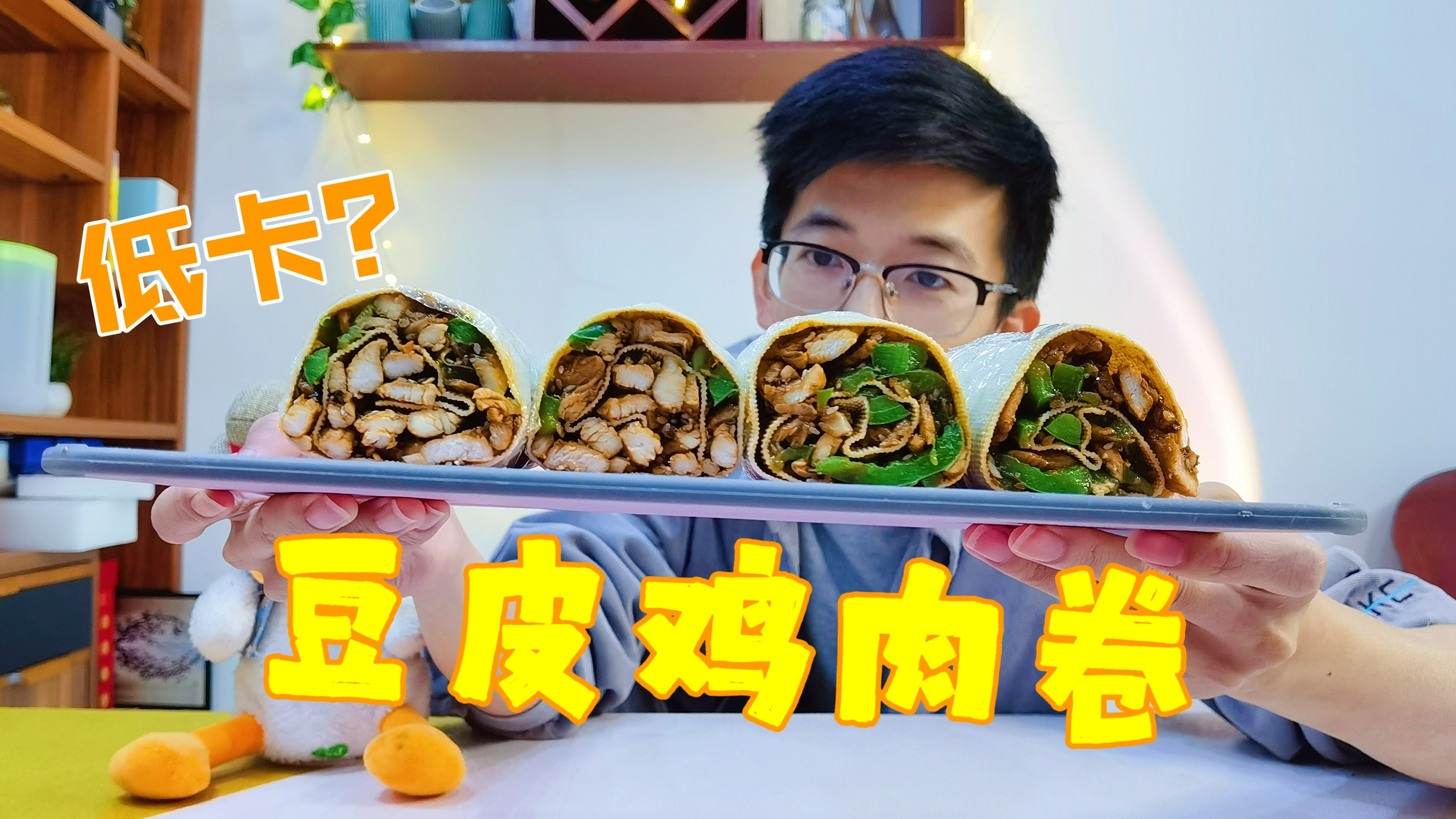 把鸡肉和青椒翻炒后用豆皮卷起来,就能得到烧烤味鸡肉卷,真的吗