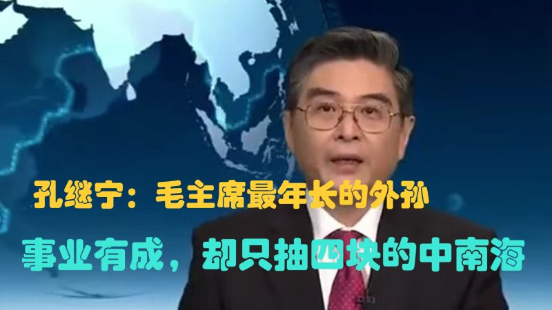 孔继宁:毛主席最年长的外孙,创业有成却只抽四块的烟,长相帅气,历史,中国近代史,好看视频