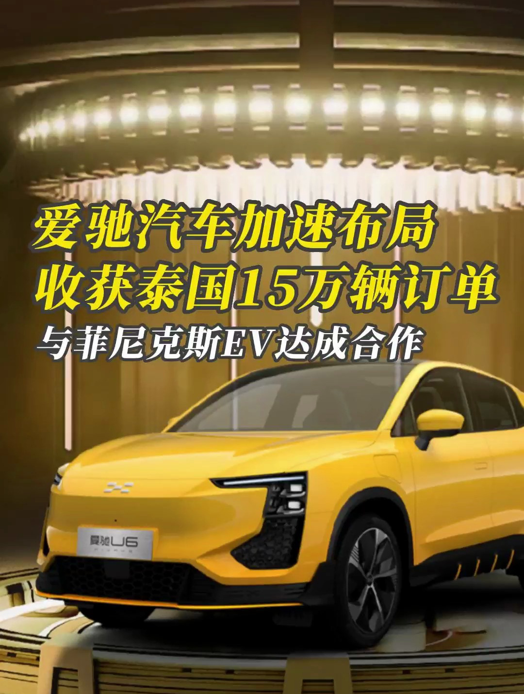 爱驰汽车加速布局收获泰国15万辆订单与菲尼克斯ev达成合作