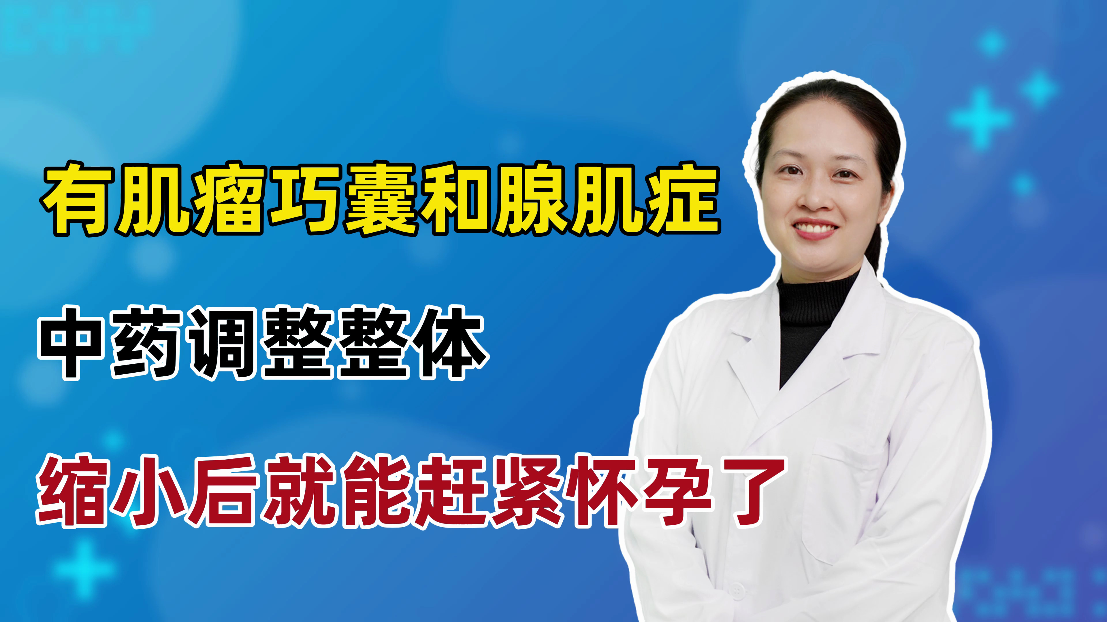 有肌瘤、巧囊和腺肌症,中药调理整体,缩小后就能赶紧怀孕了!