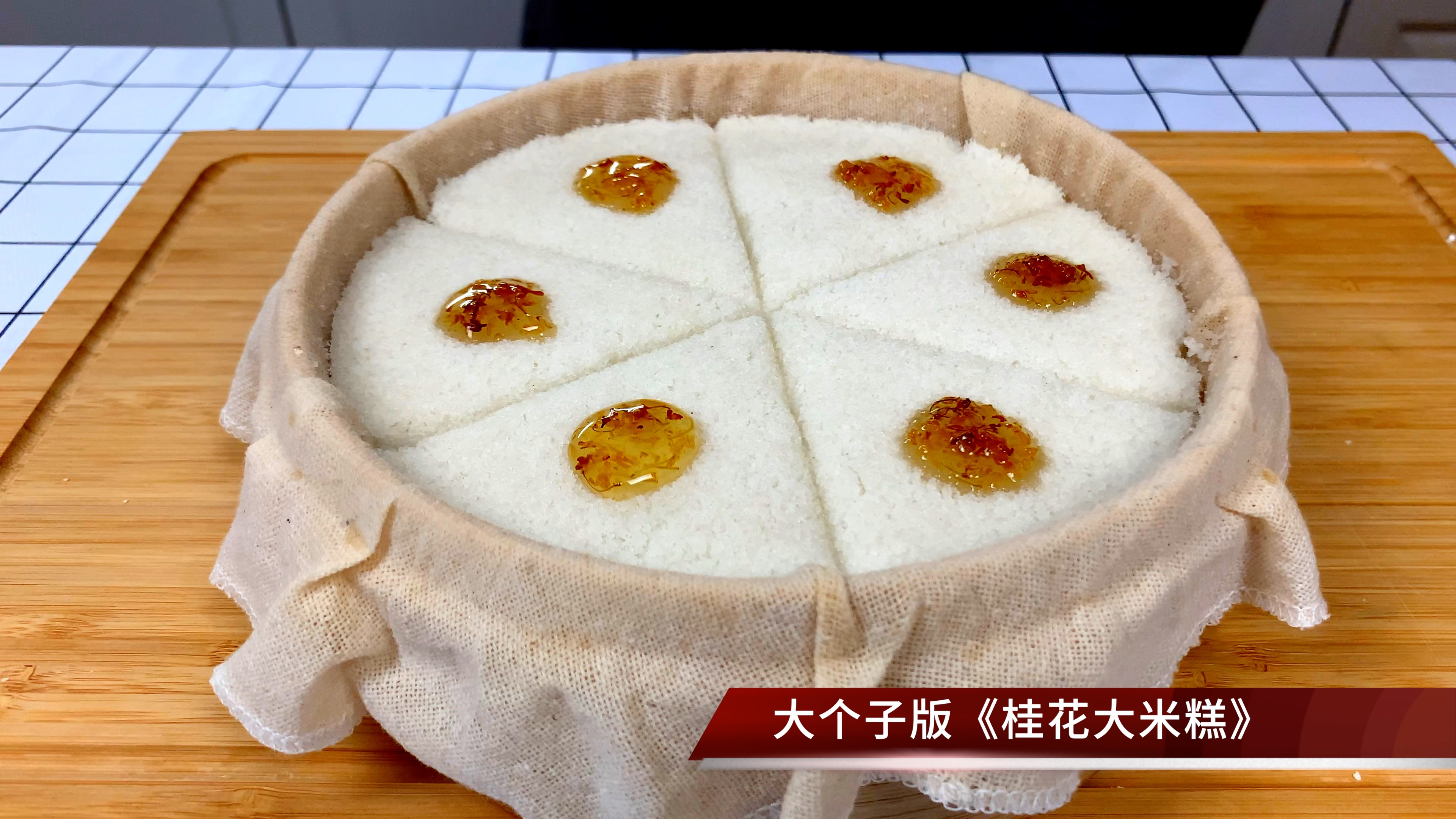 桂花大米糕在家就能做,软嫩香甜口感超好,传统小吃简单家常做法