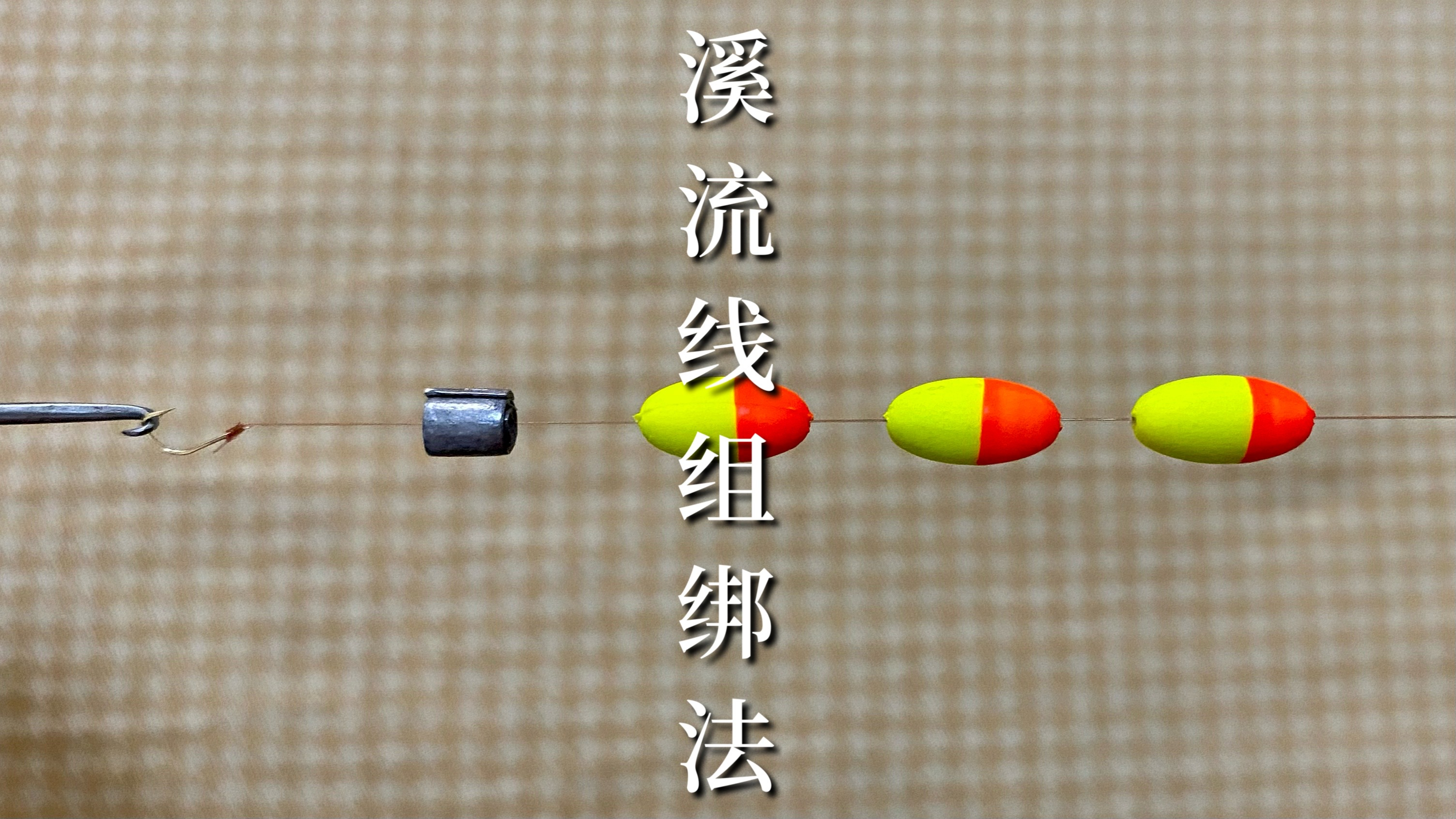 钓鱼大师才会的溪流线组绑法！选材便宜、制作简单，看一遍就会绑