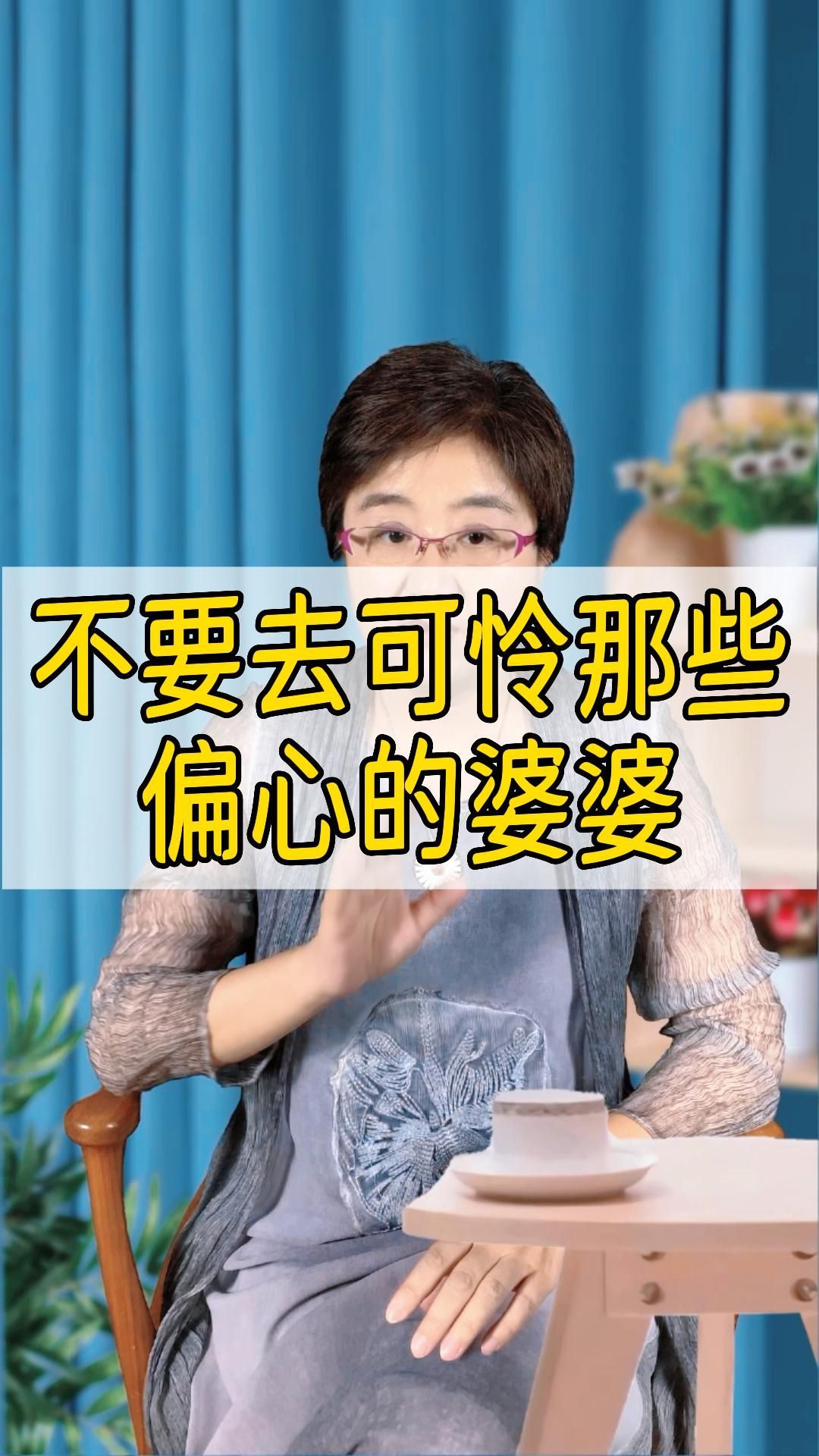不要去可怜那些偏心的婆婆