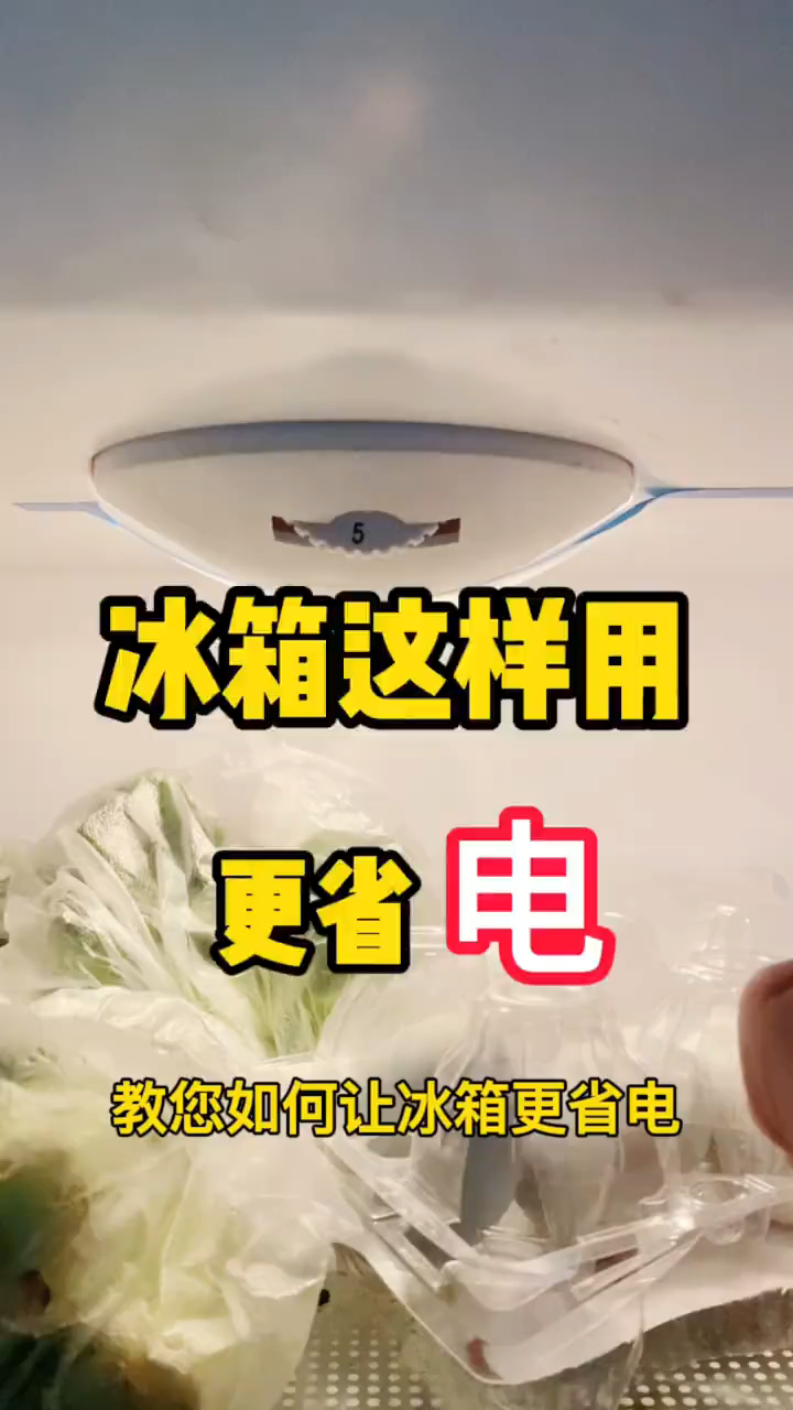 夏天这样调冰箱温度更省电冰箱用更久