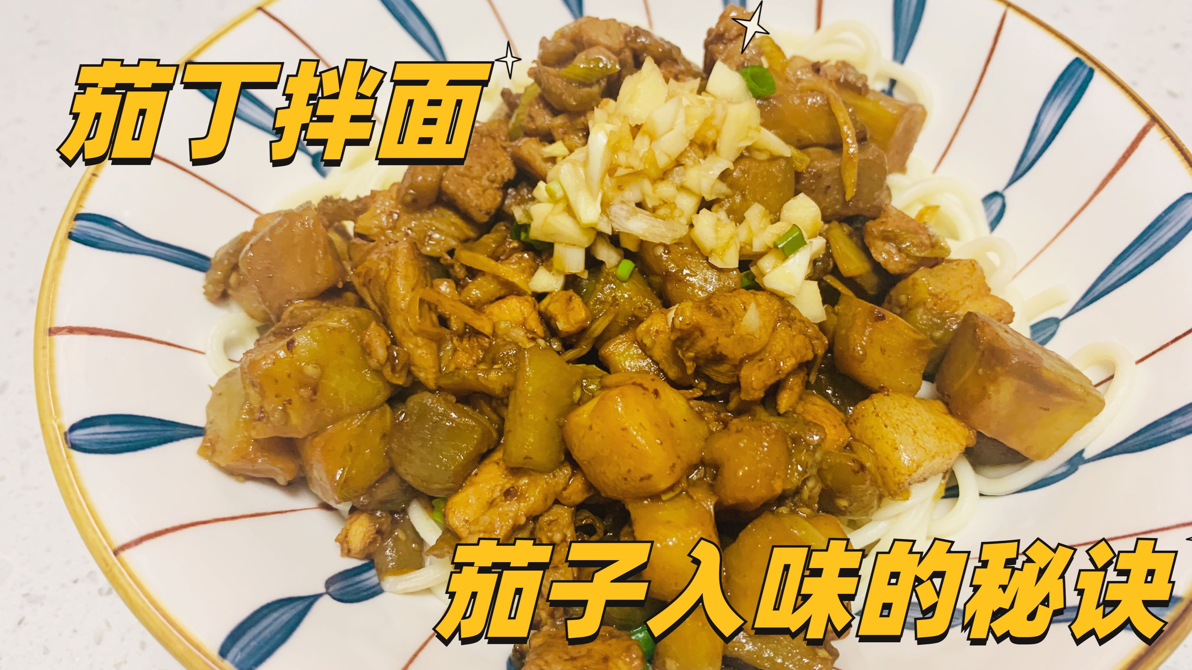 家常茄子做法,茄子滑嫩肉香味十足|茄丁拌面
