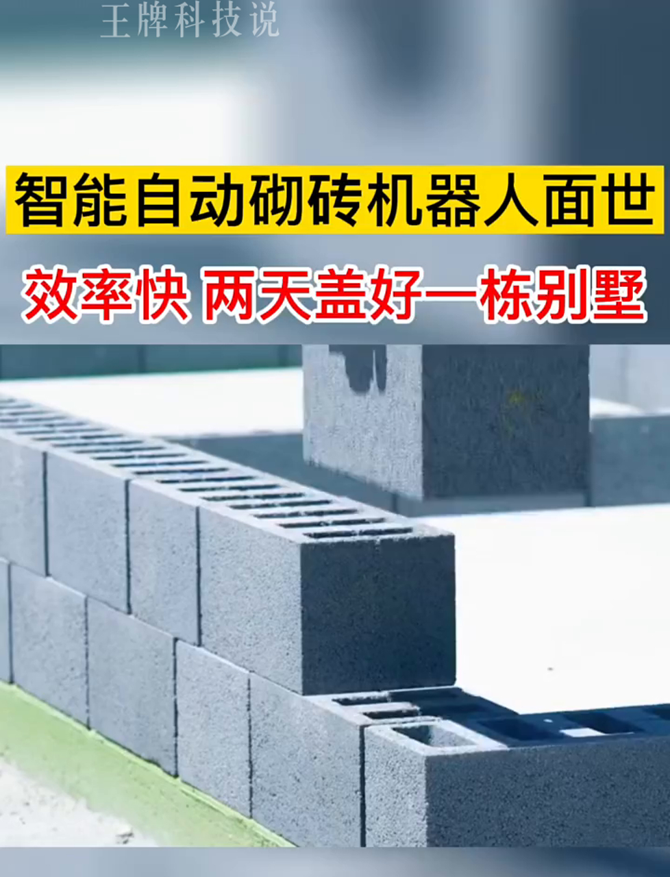 自动砌墙机器来了,一天能砌3000块砖,不抓紧休息,连搬砖的机会都没了