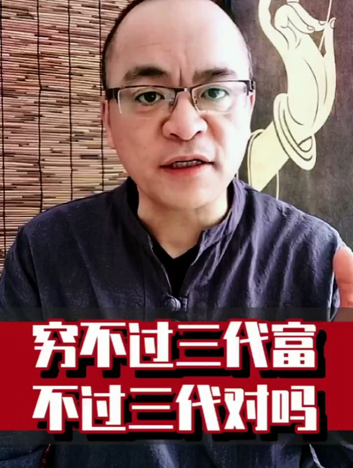 您相信穷不过三代富不过三代吗-度小视