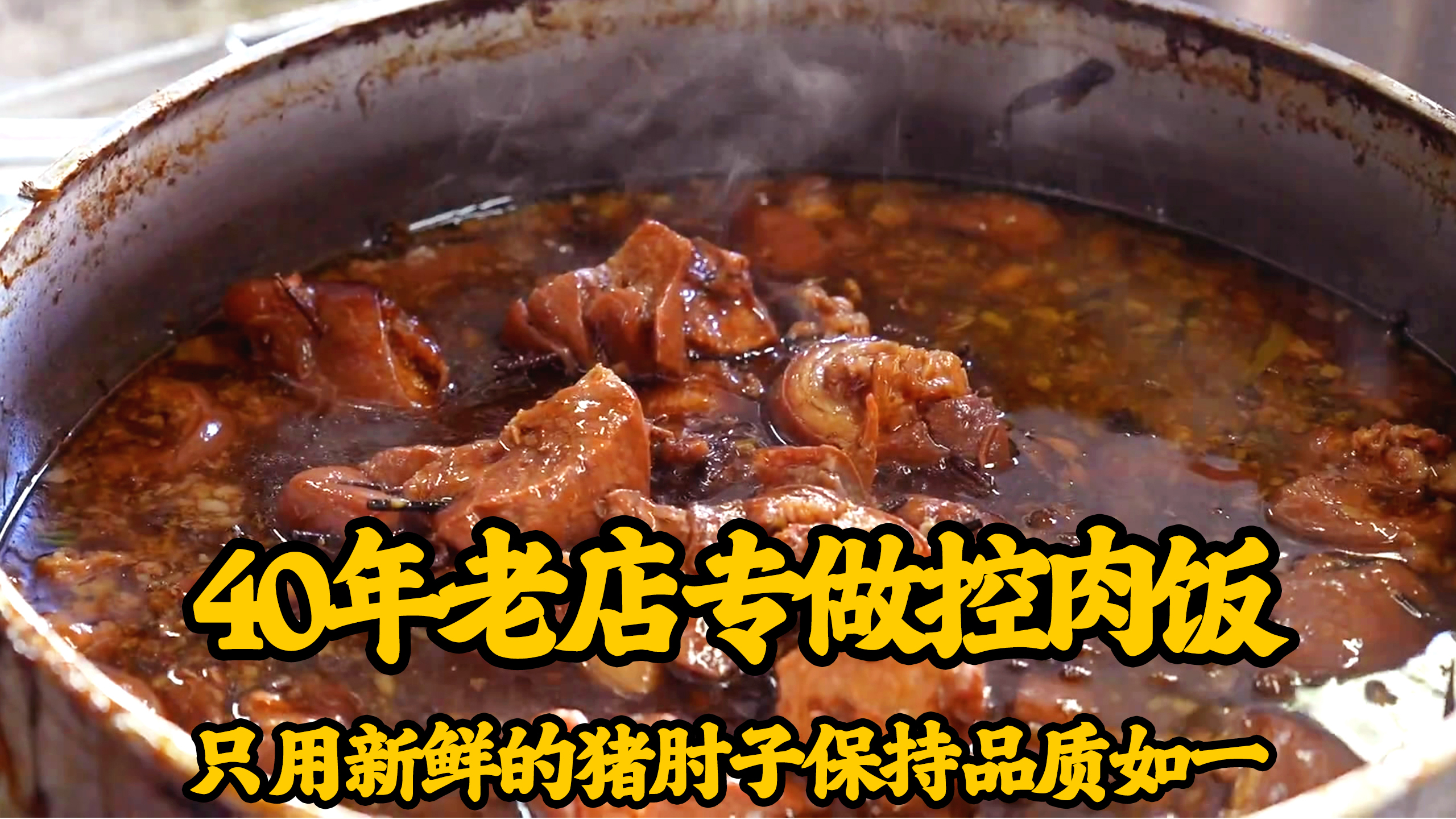 40年控肉饭老店,三层肉肥瘦相间香飘十里,腱子肉精瘦而不柴