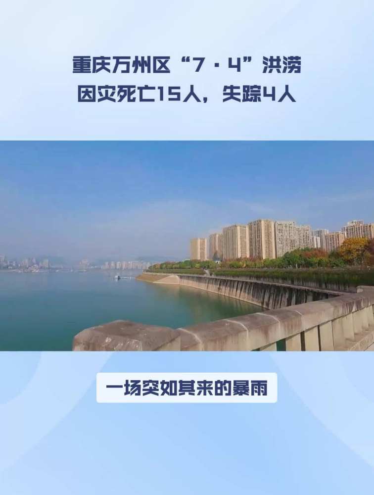 重庆万州区“7ⷴ”洪涝因灾死亡15人,失踪4人