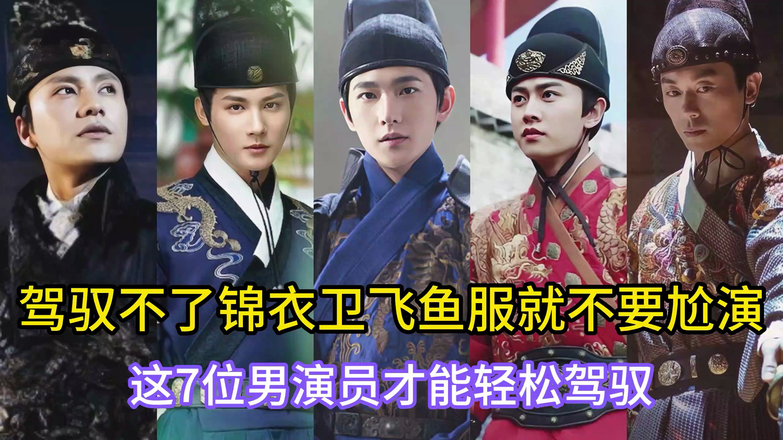 驾驭不了锦衣卫飞鱼服就不要尬演这7位才能轻松驾驭任嘉伦排第三
