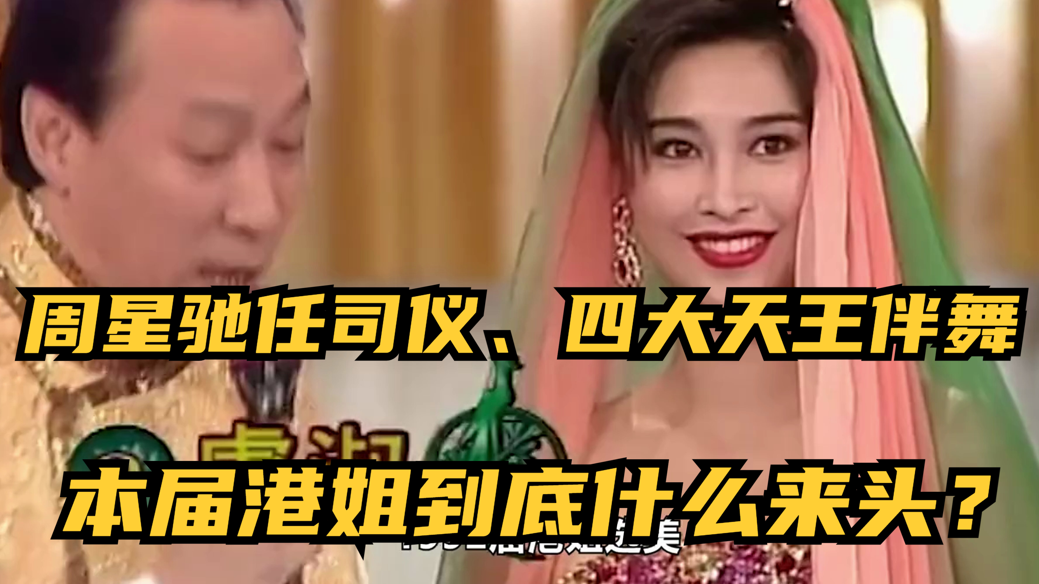 周星驰任司仪、四大天王伴舞,本届港姐到底什么来头?