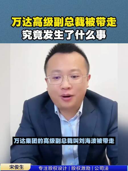 万达集团首席副总裁及多人被带走背后究竟发生了什么
