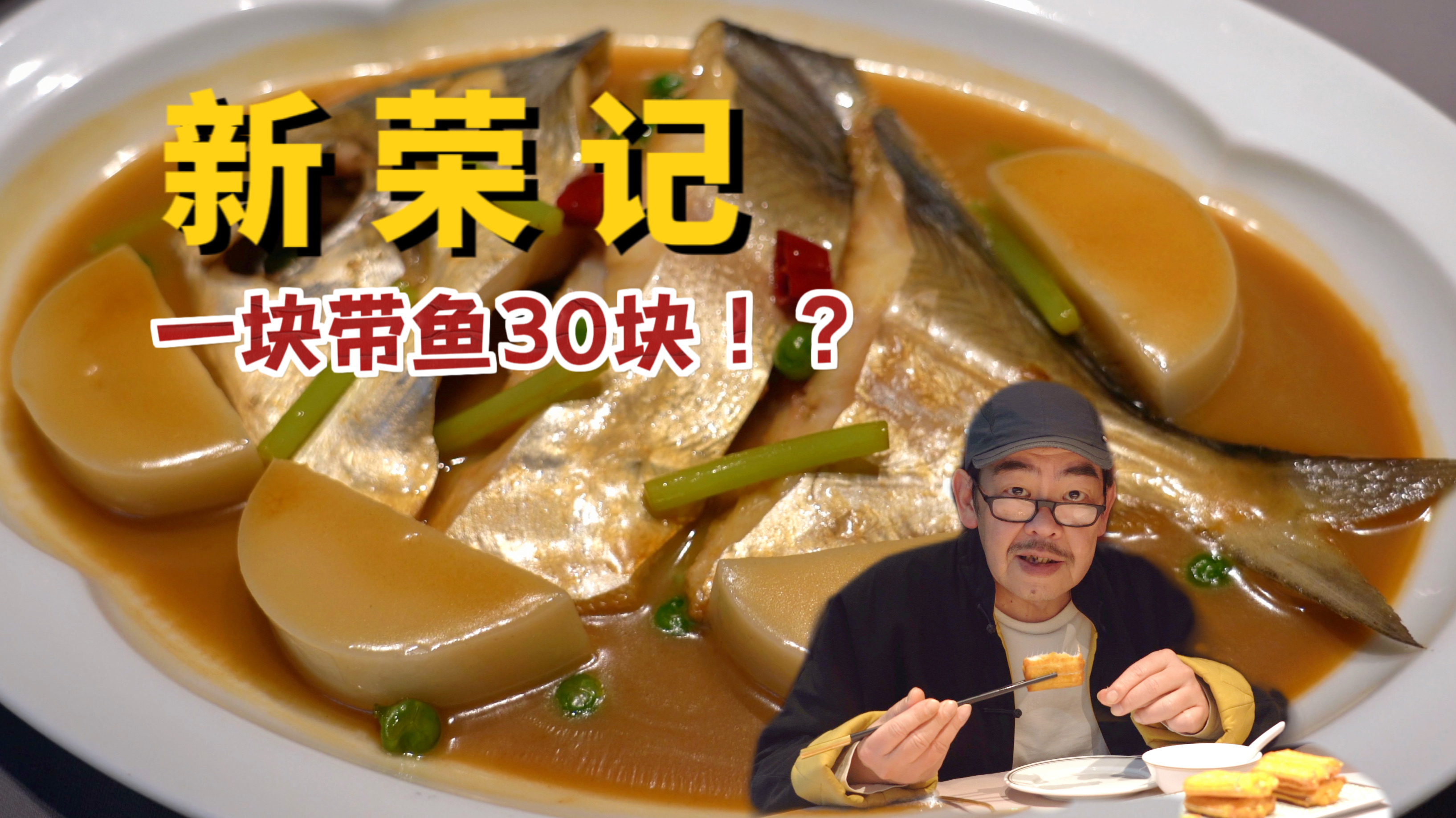 一块带鱼卖30,我看也就新荣记敢了