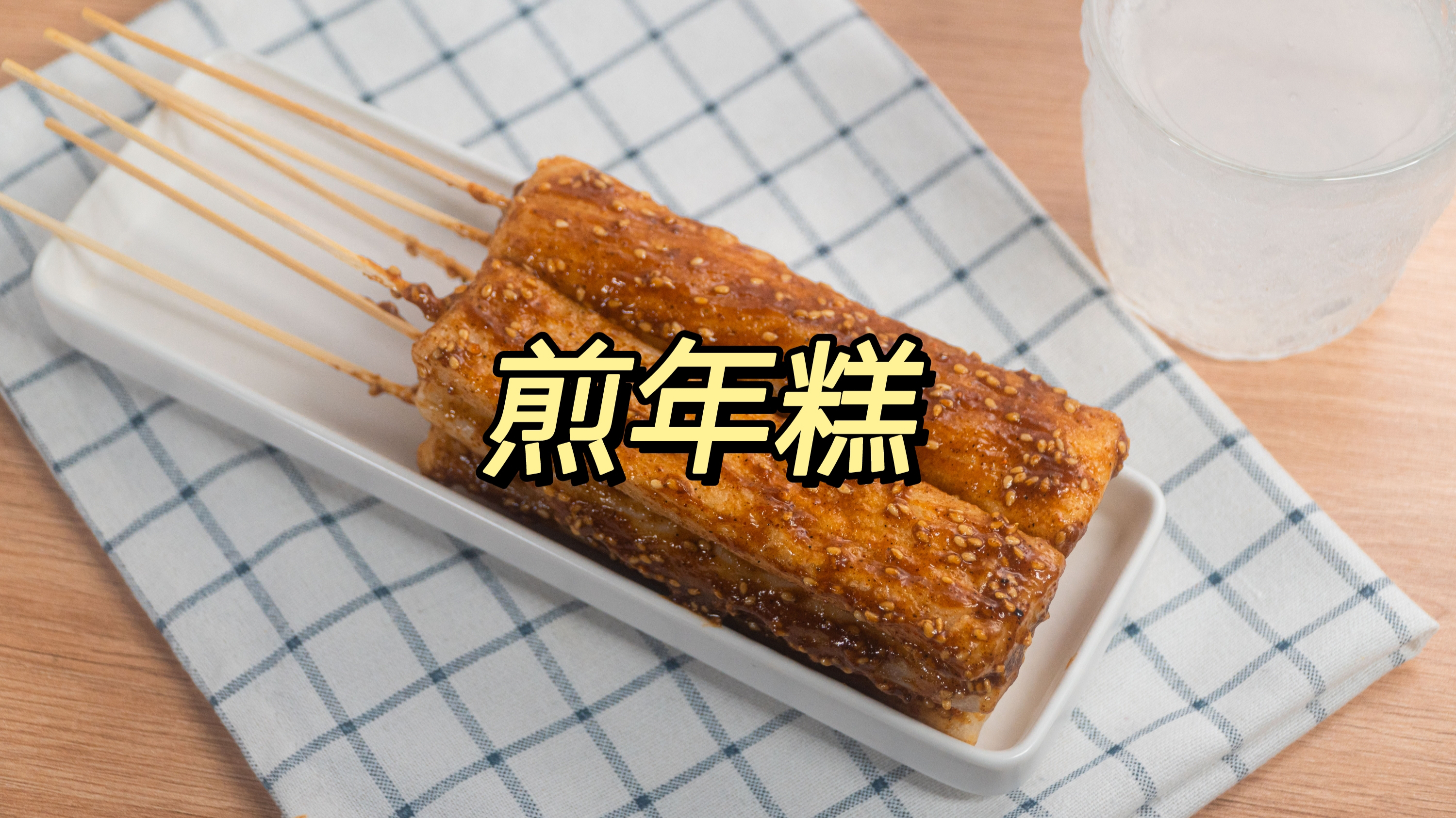 超好吃的煎年糕!外脆里糯,有平底锅就能做!