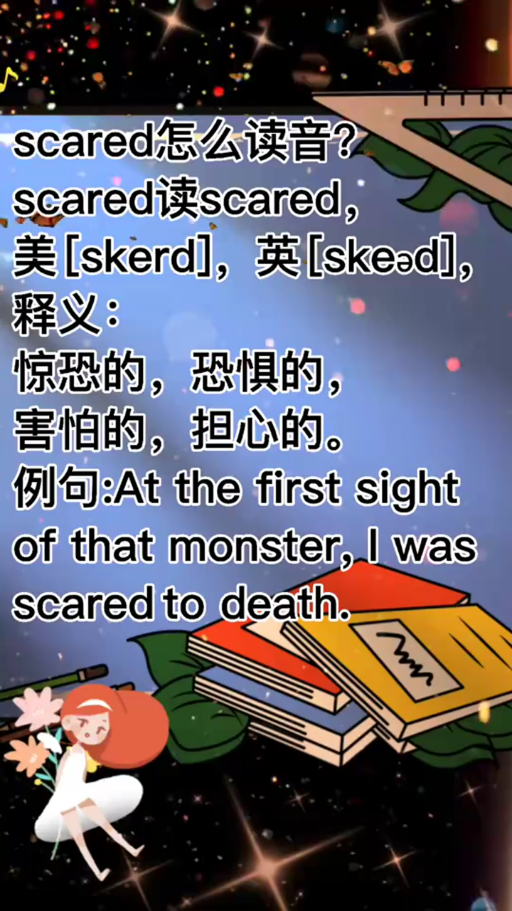 奇闻轶事_scared怎么读音!