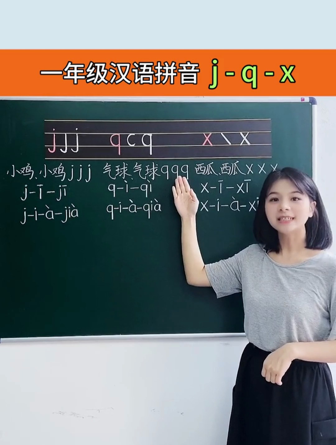 一年级汉语拼音教学-j q x,跟着老师多读几遍更好记忆哦