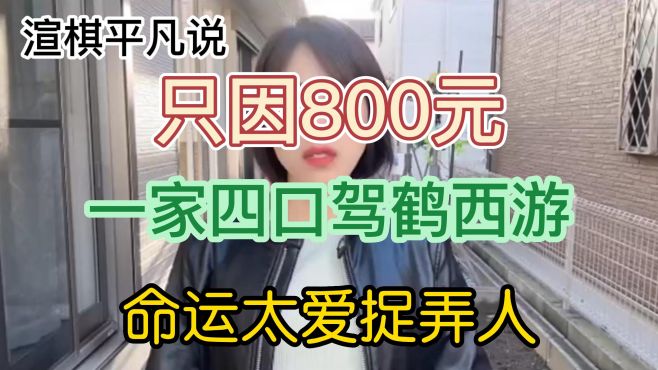 [图]只因800元，一家四口驾鹤西游，命运太爱捉弄人