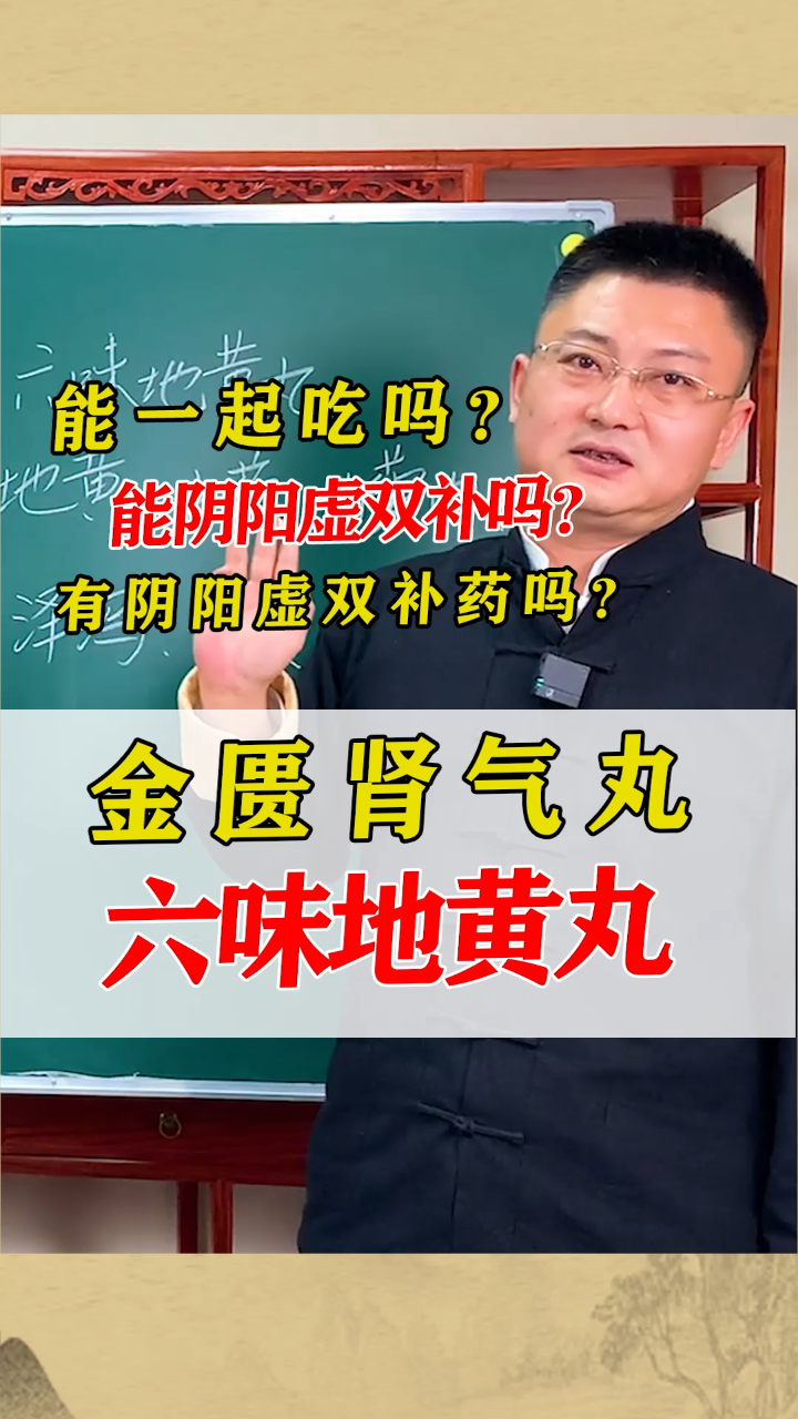 金匮肾气丸和六味地黄丸可以一起吃吗?可以阴阳双补吗?