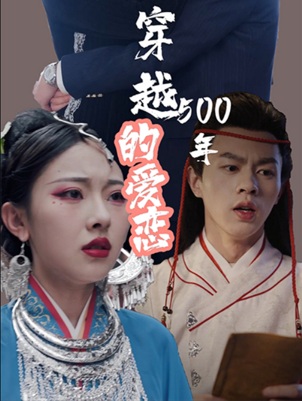 穿越500年的爱恋}