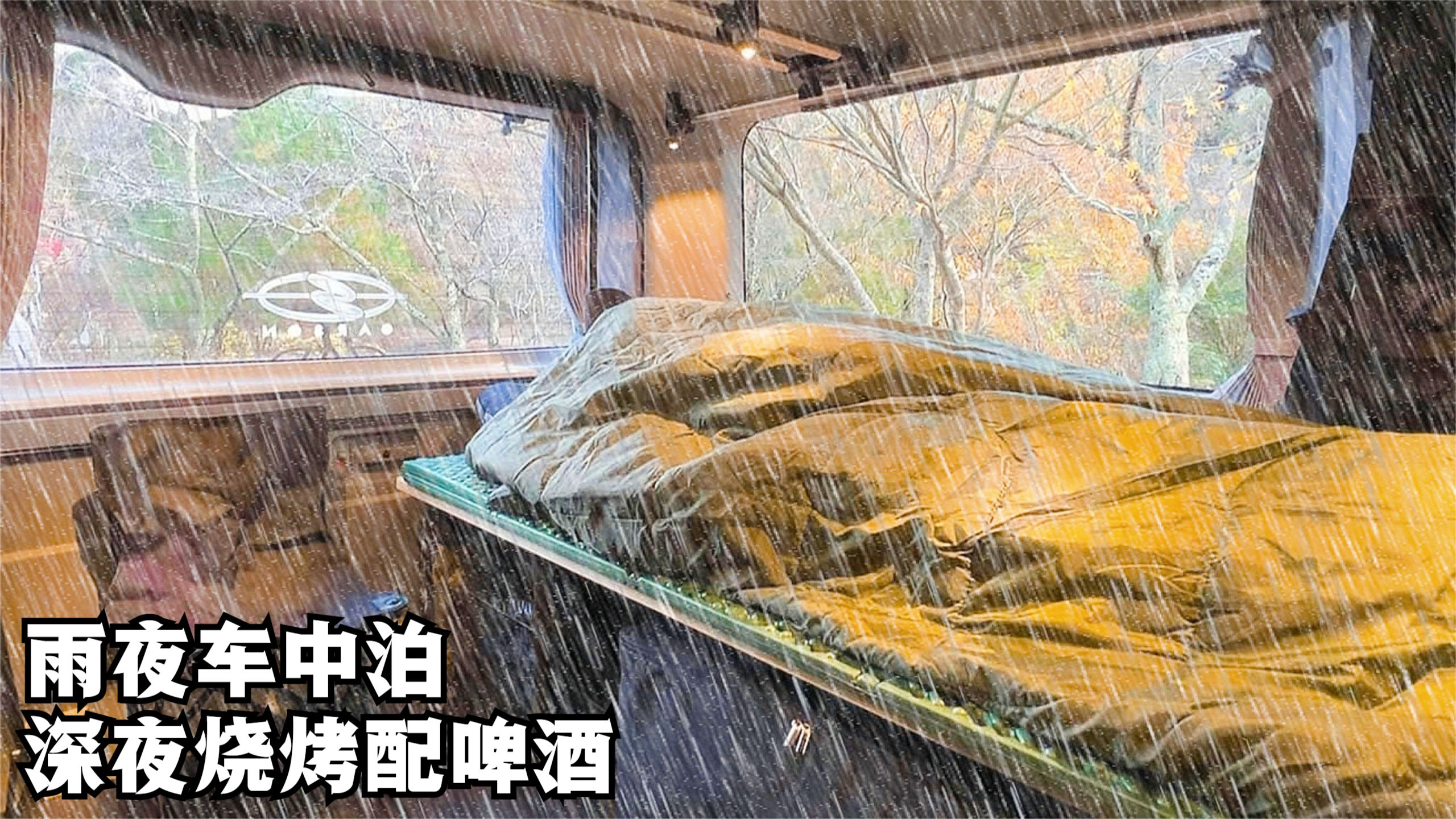 外面雨声阵阵,床车里听着雨声吃炖菜,深夜夜宵配啤酒,安逸得很