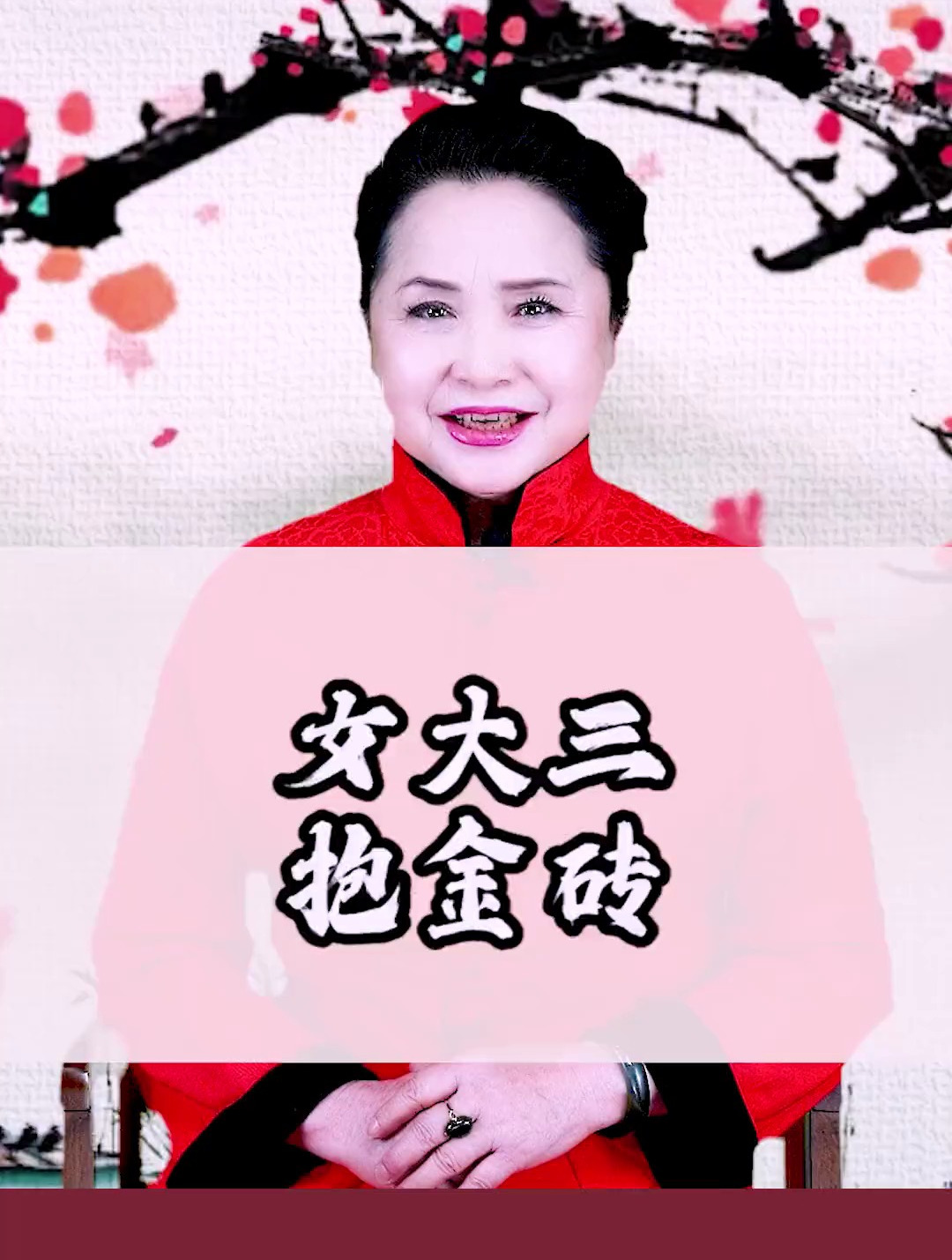 汉语俗语:女大三抱金砖