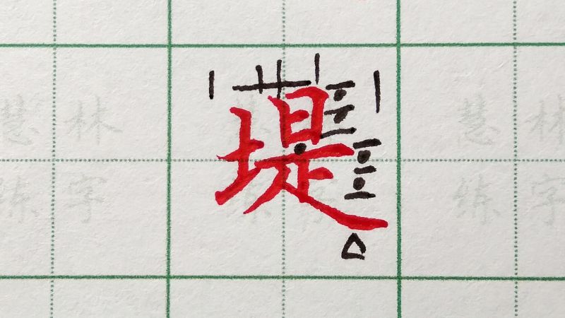 堤字的硬笔写法,提土旁写窄小,撇短捺长,艺术,书法,好看视频
