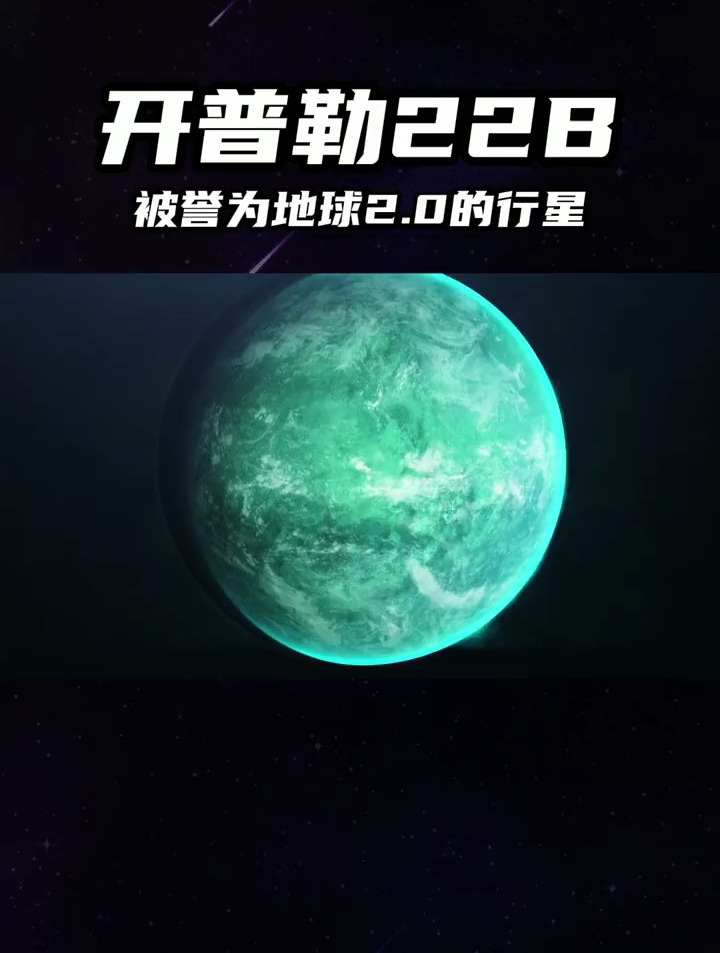 被誉为"地球2.0"的开普勒22b,真的是人类最适合的新家园吗?