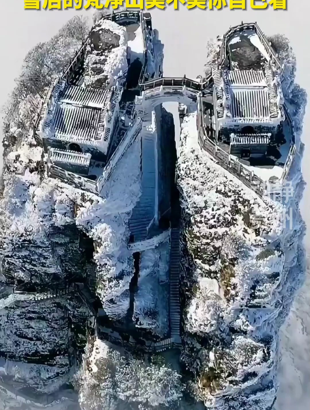 动静视频丨雪后的梵净山,美翻了