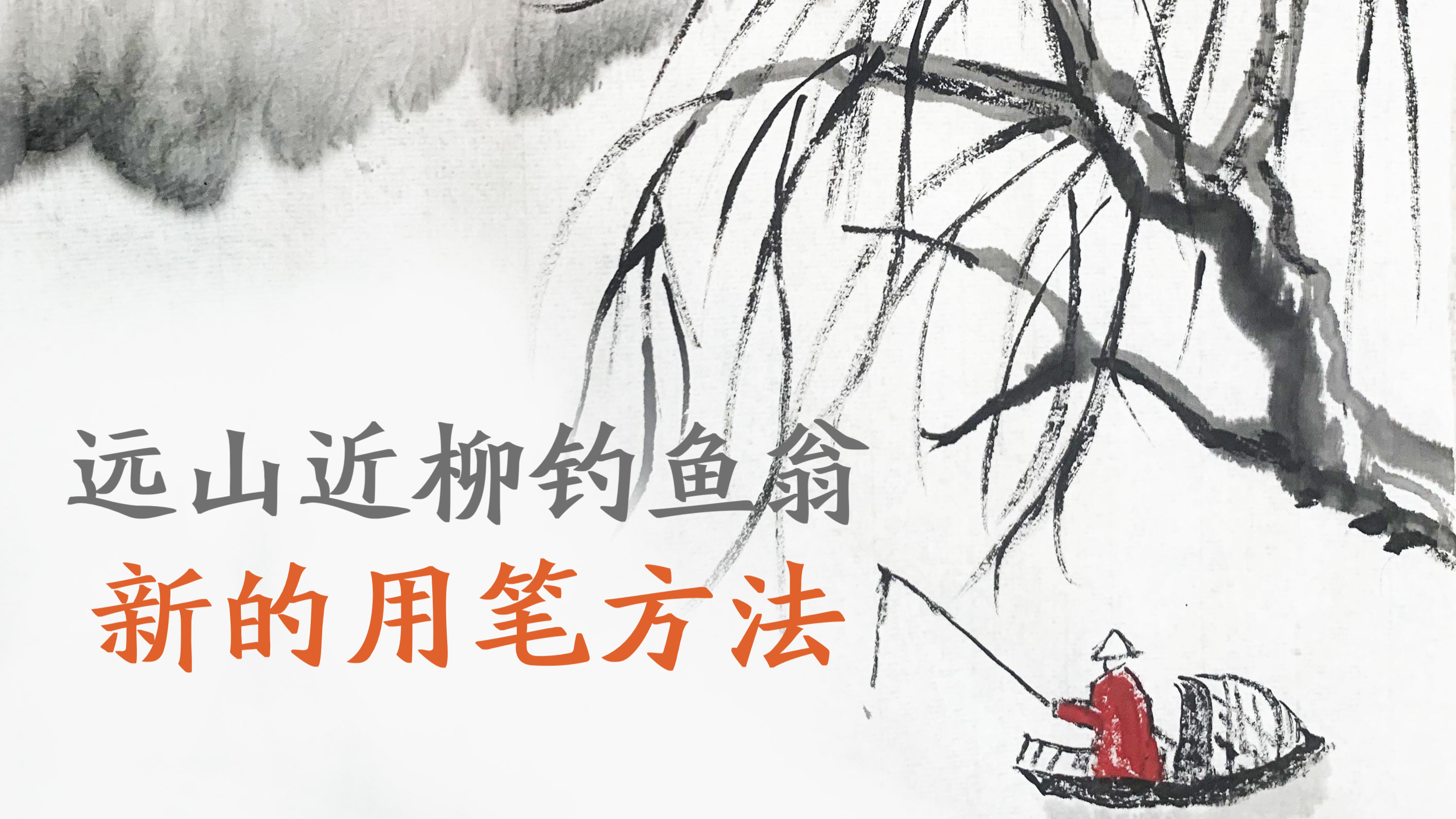 用新的国画用笔方法画《远山近柳钓鱼翁》