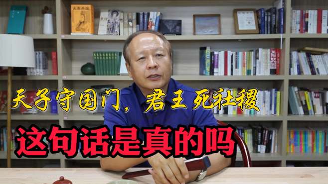 [图]“天子守国门，君王死社稷”这句话是不是历史事实