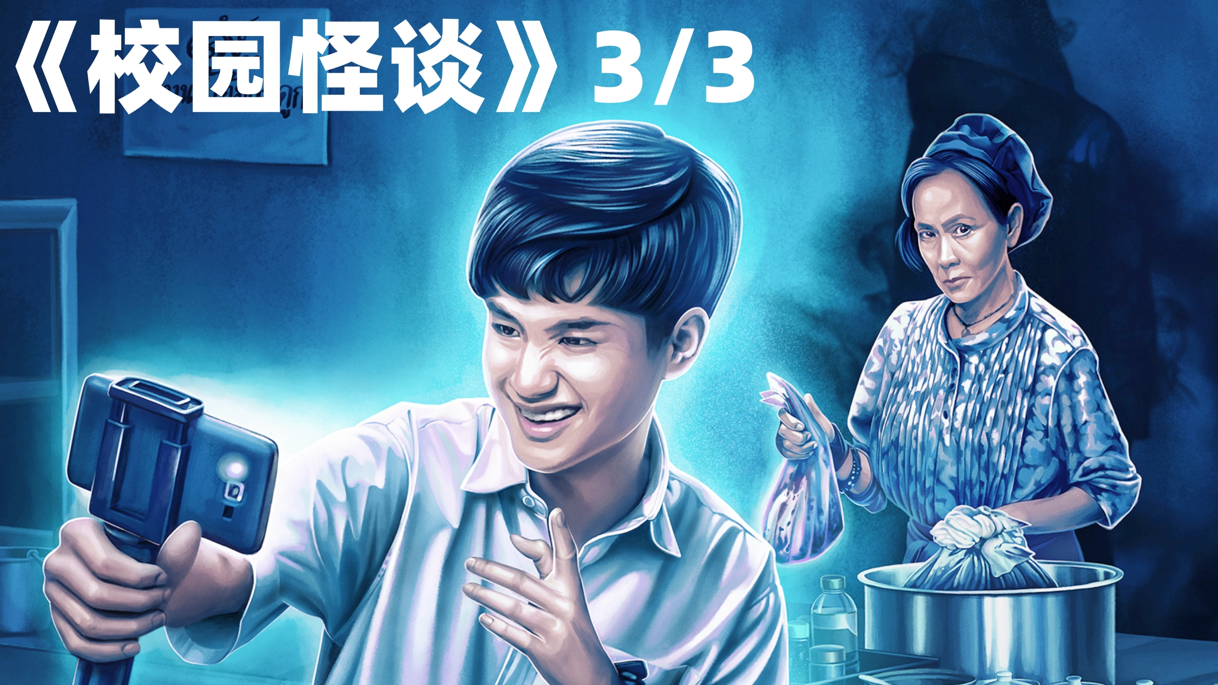 食堂里最好喝的骨头汤,竟是婆婆用她儿子熬的!《校园怪谈》