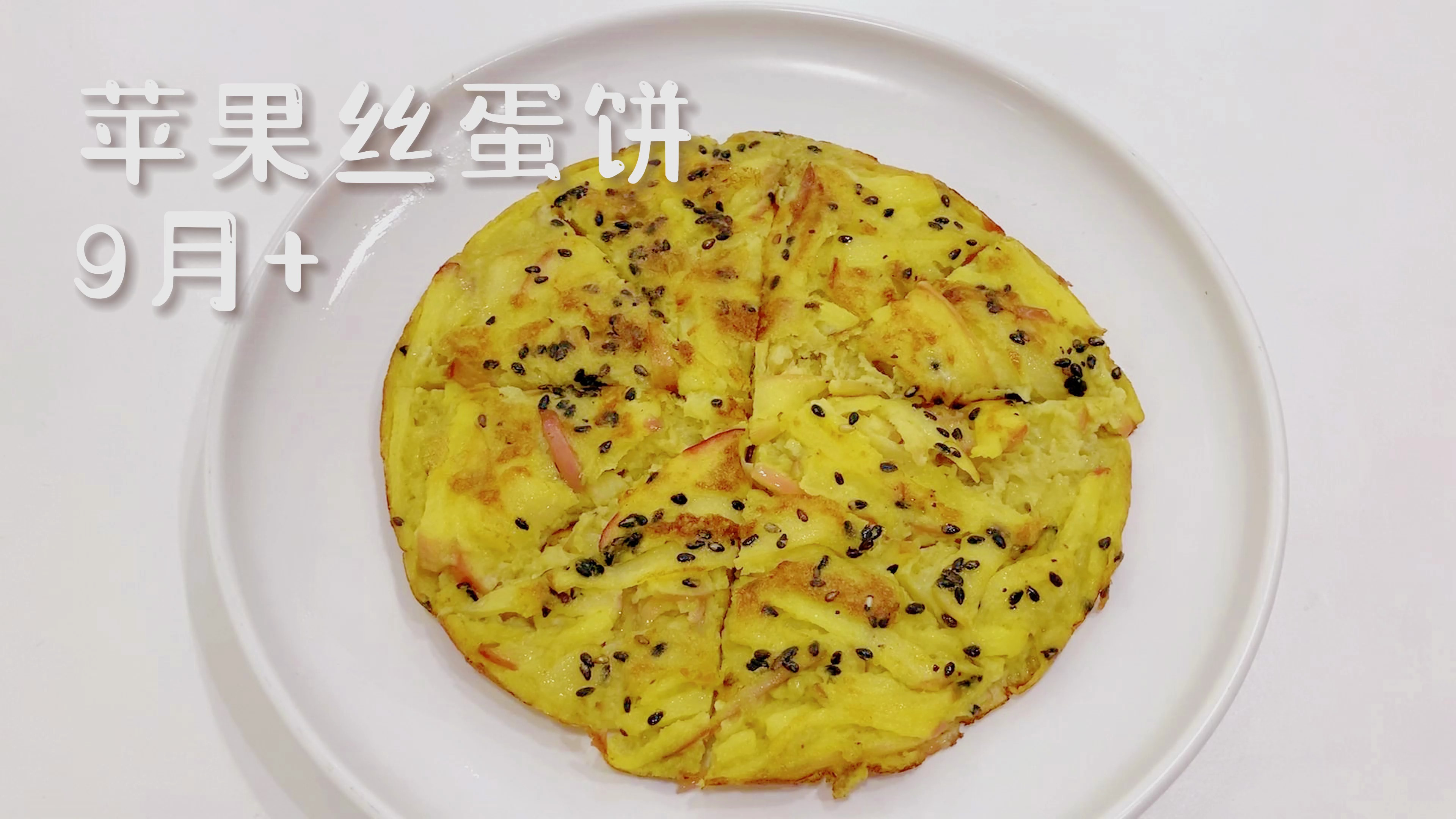 今天给宝宝做苹果丝蛋饼,5分钟搞定超级简单,香香甜甜软软糯糯