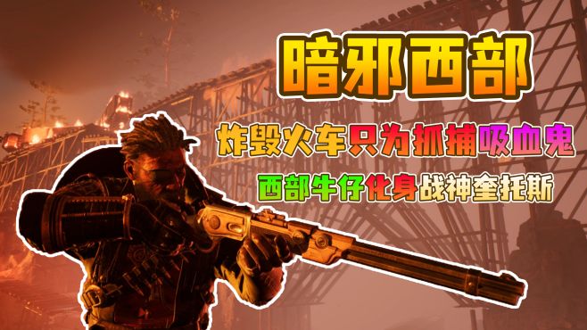 [图]steam多半好评！炸毁火车只为抓到吸血鬼，全新动作游戏暗邪西部