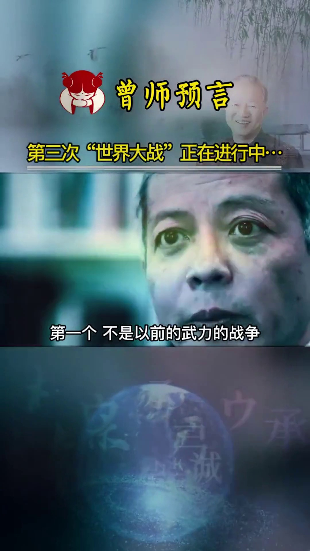 曾仕强2010年预言第三次世界大战是文化战争中华文化