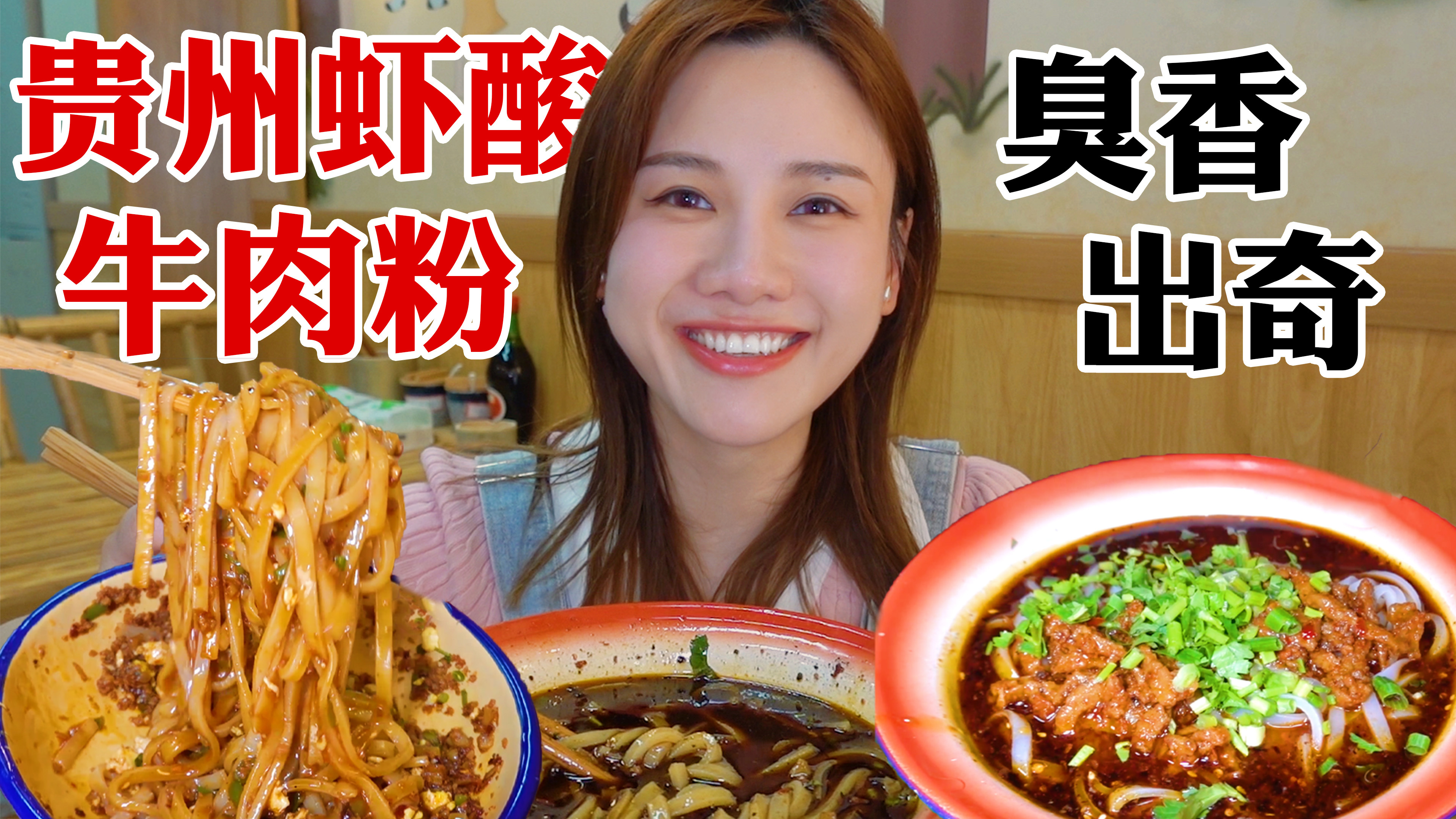 密子君·贵州虾酸牛肉粉初体验,又香又臭,重口堪比螺蛳粉!