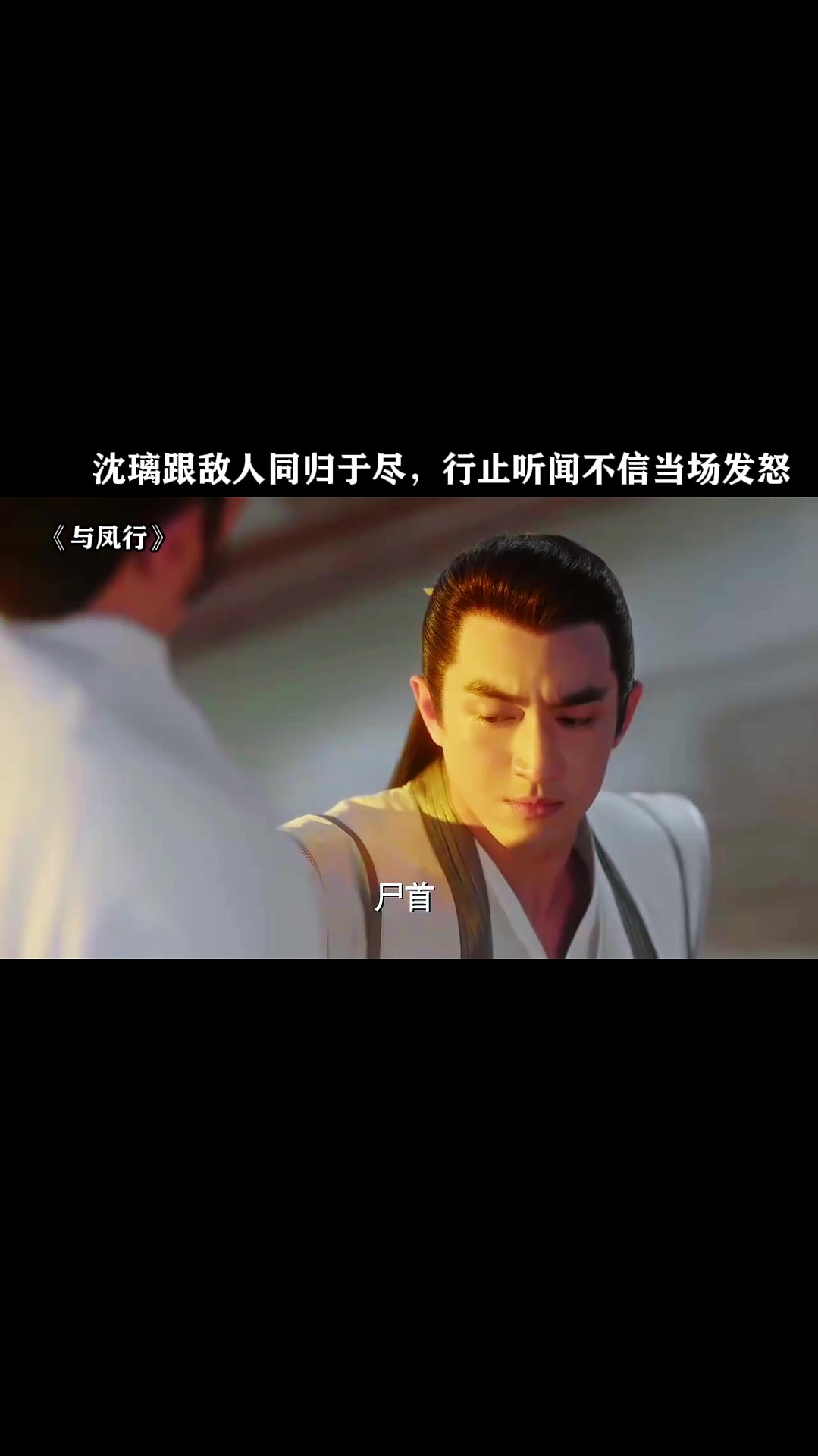 与凤行:沈璃跟敌人同归于尽,行止听闻不信当场发怒-度小视