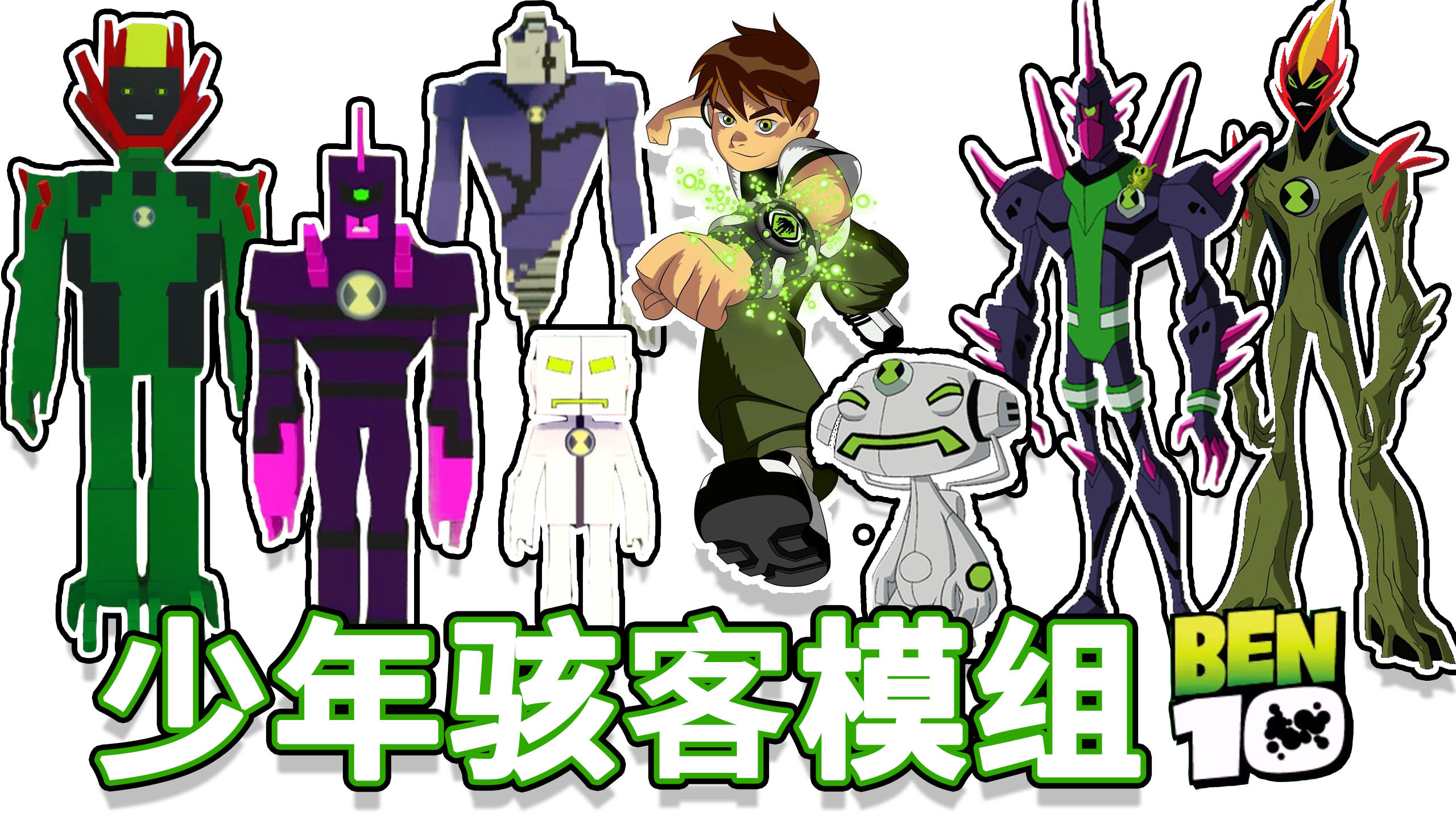 [图]少年骇客ben10模组：超还原带技能外星英雄「我的世界手机版」