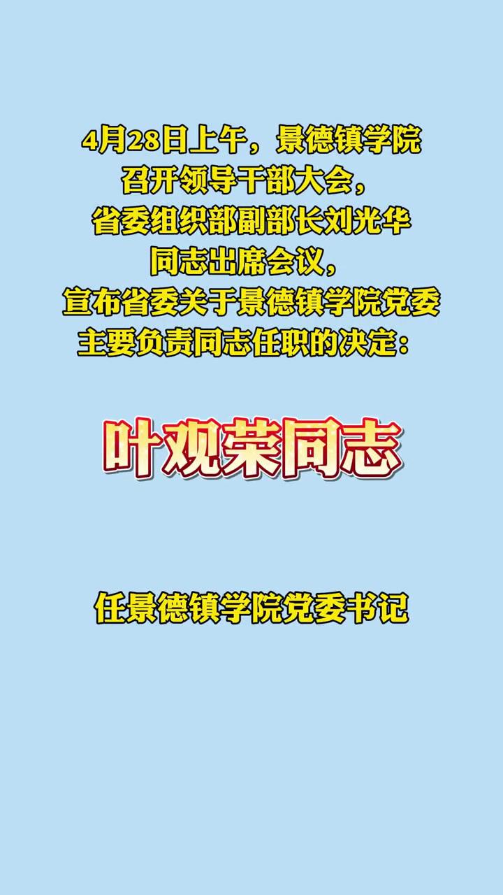 叶观荣任景德镇学院党委书记 人事任免