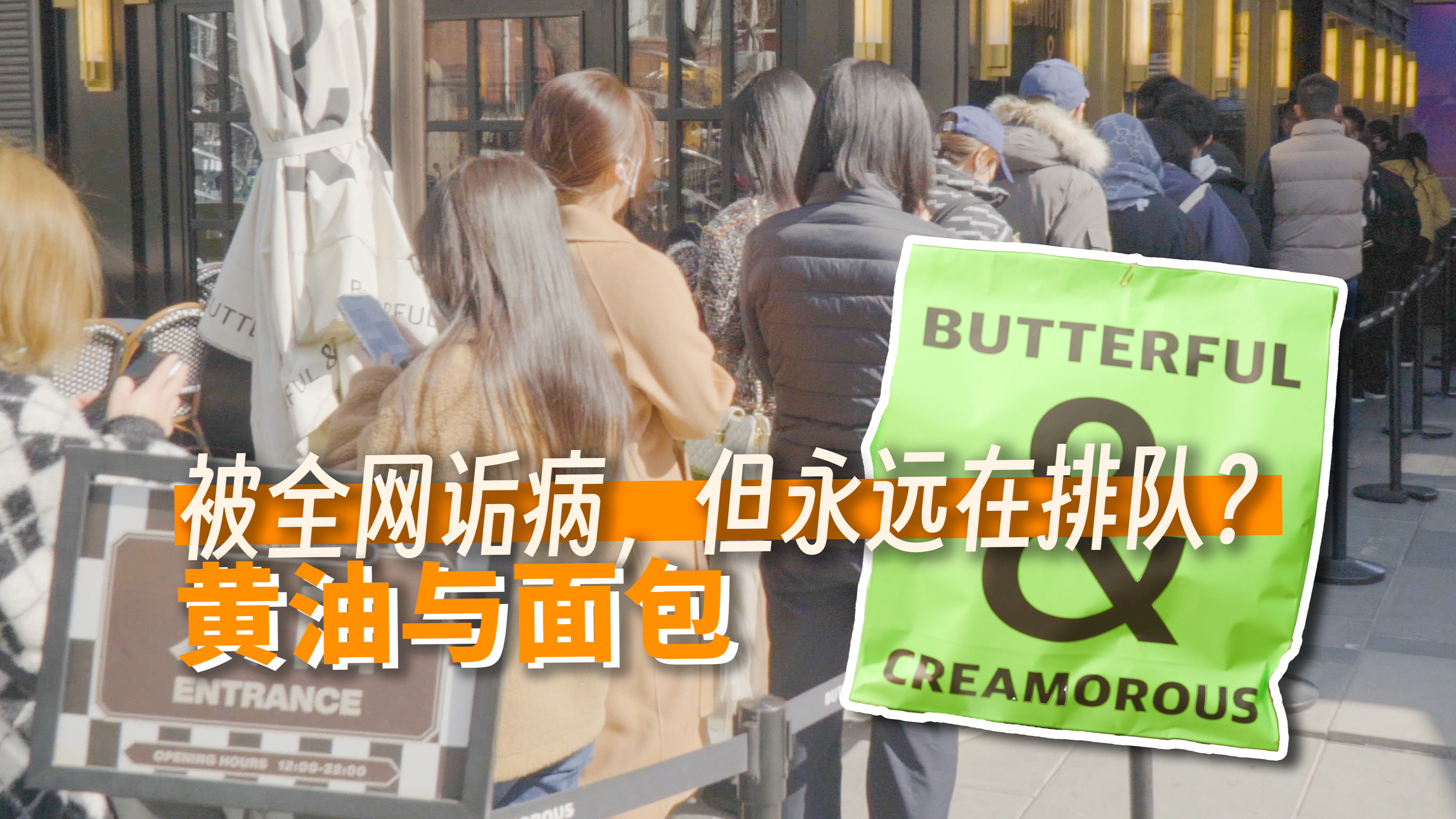 耗时一年,我终于摸透了黄油与面包的营销骗局!