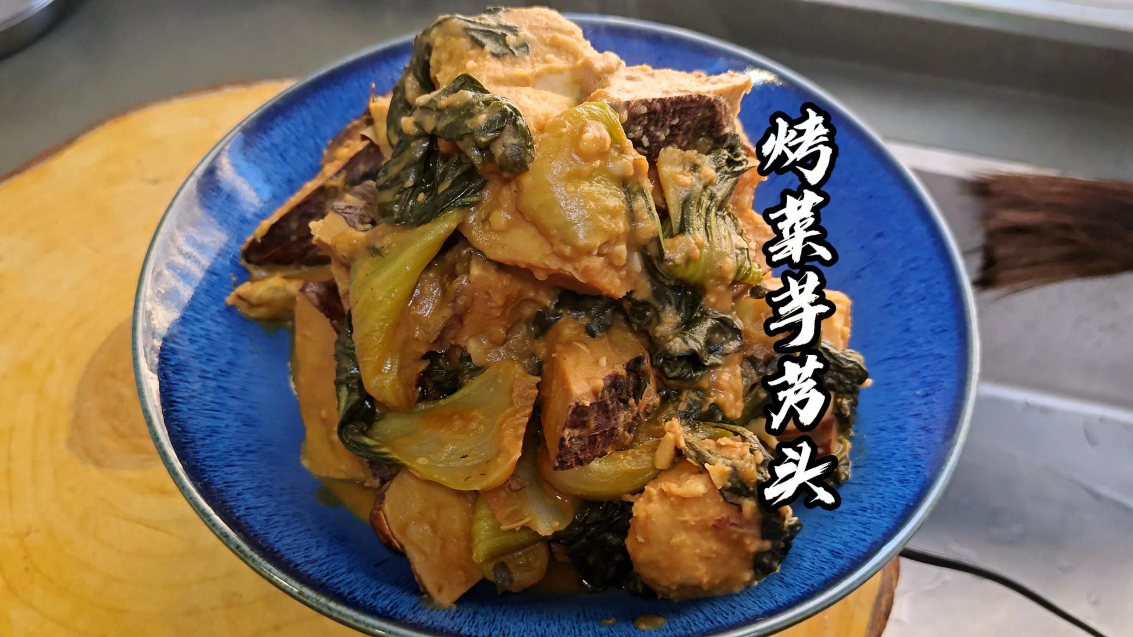 奉化的芋艿头和青菜，这样烧一烧非常的好吃，你吃过了吗？