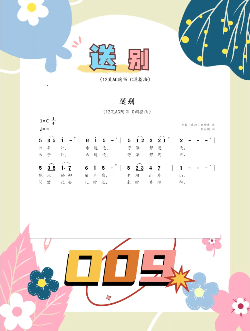 陶笛12孔曲谱送别图片