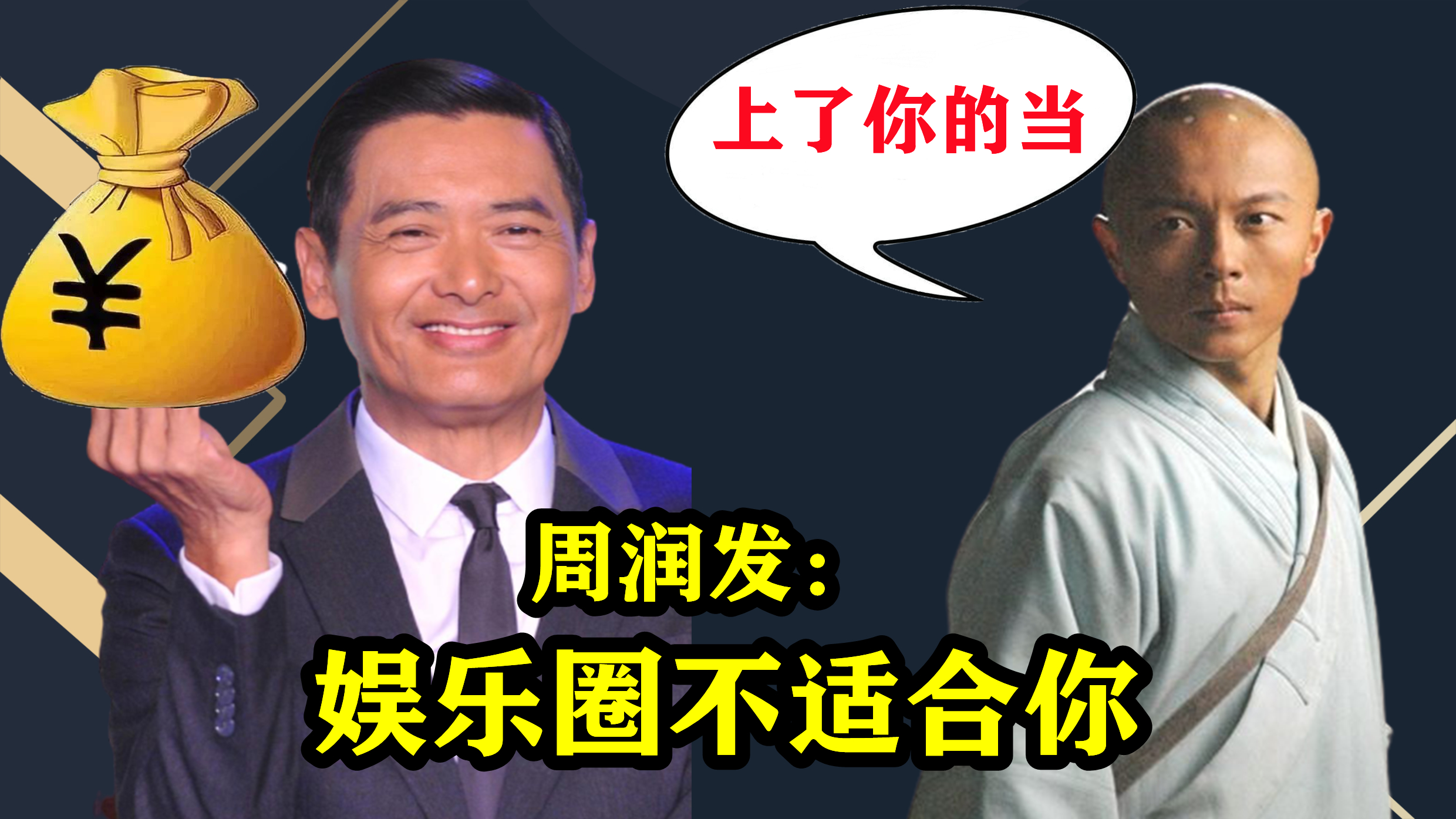周润发:给你5000块,你快退出娱乐圈,谢苗:上当了,就是一骗子