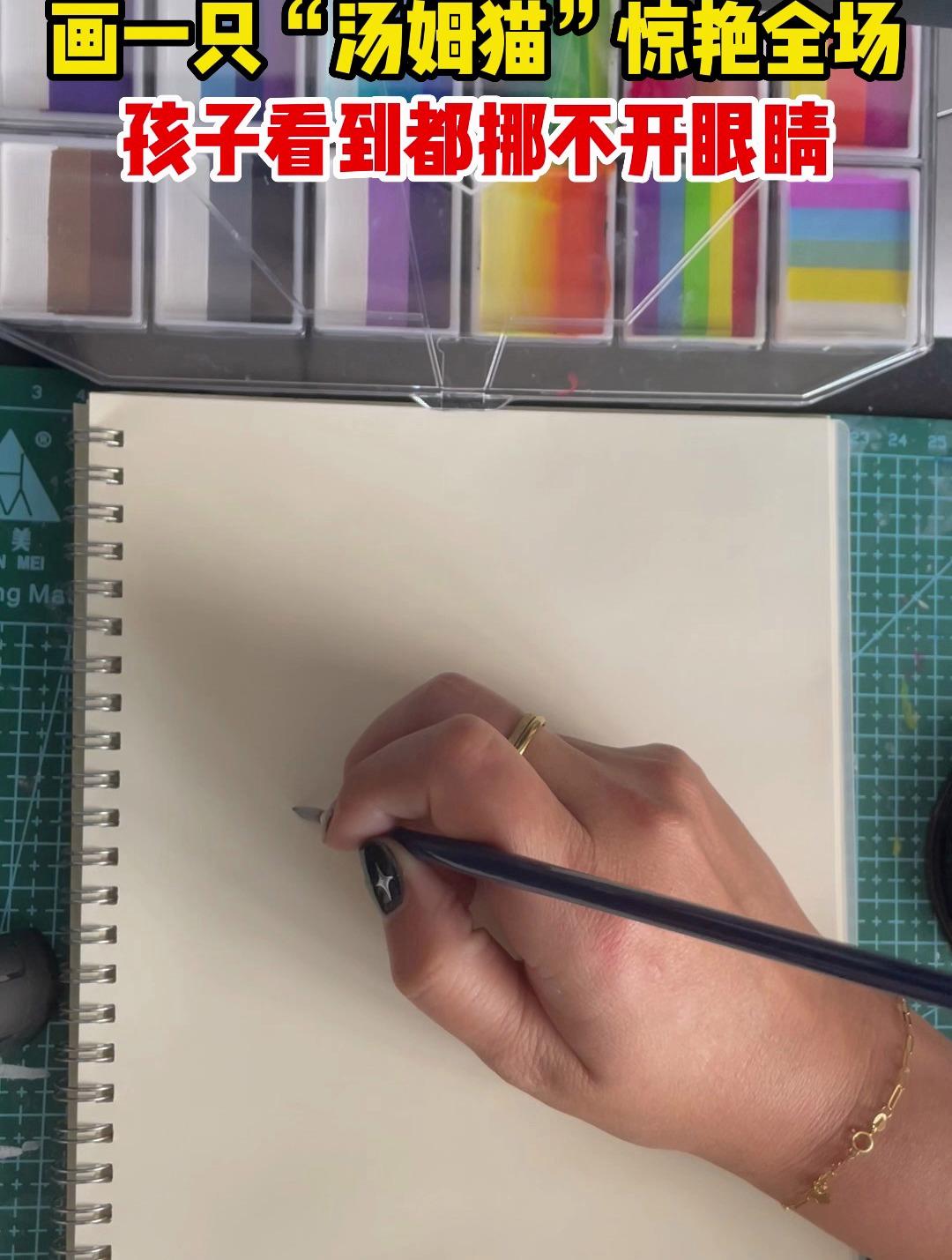 这只“汤姆猫”画得怎么样?