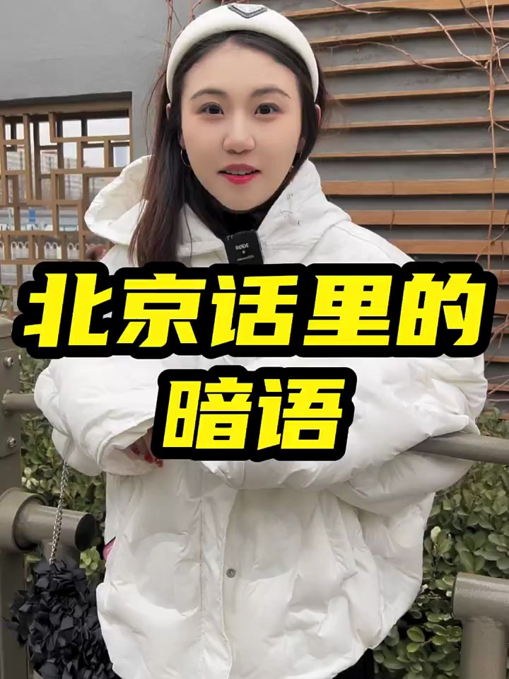 北京话里那些暗语您都知道什么意思吗?