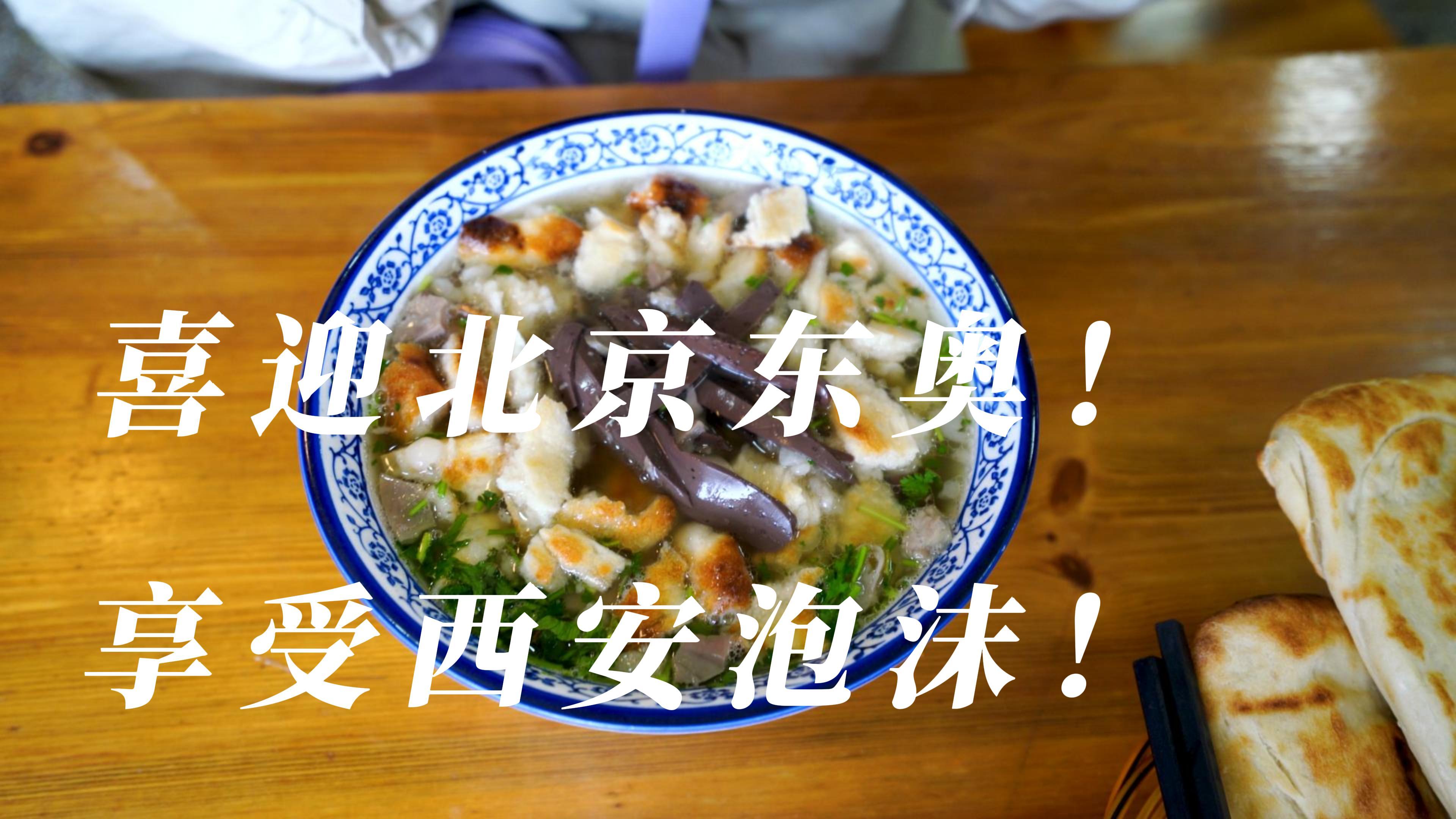 冬奥暖身汤:陕西羊肉泡馍