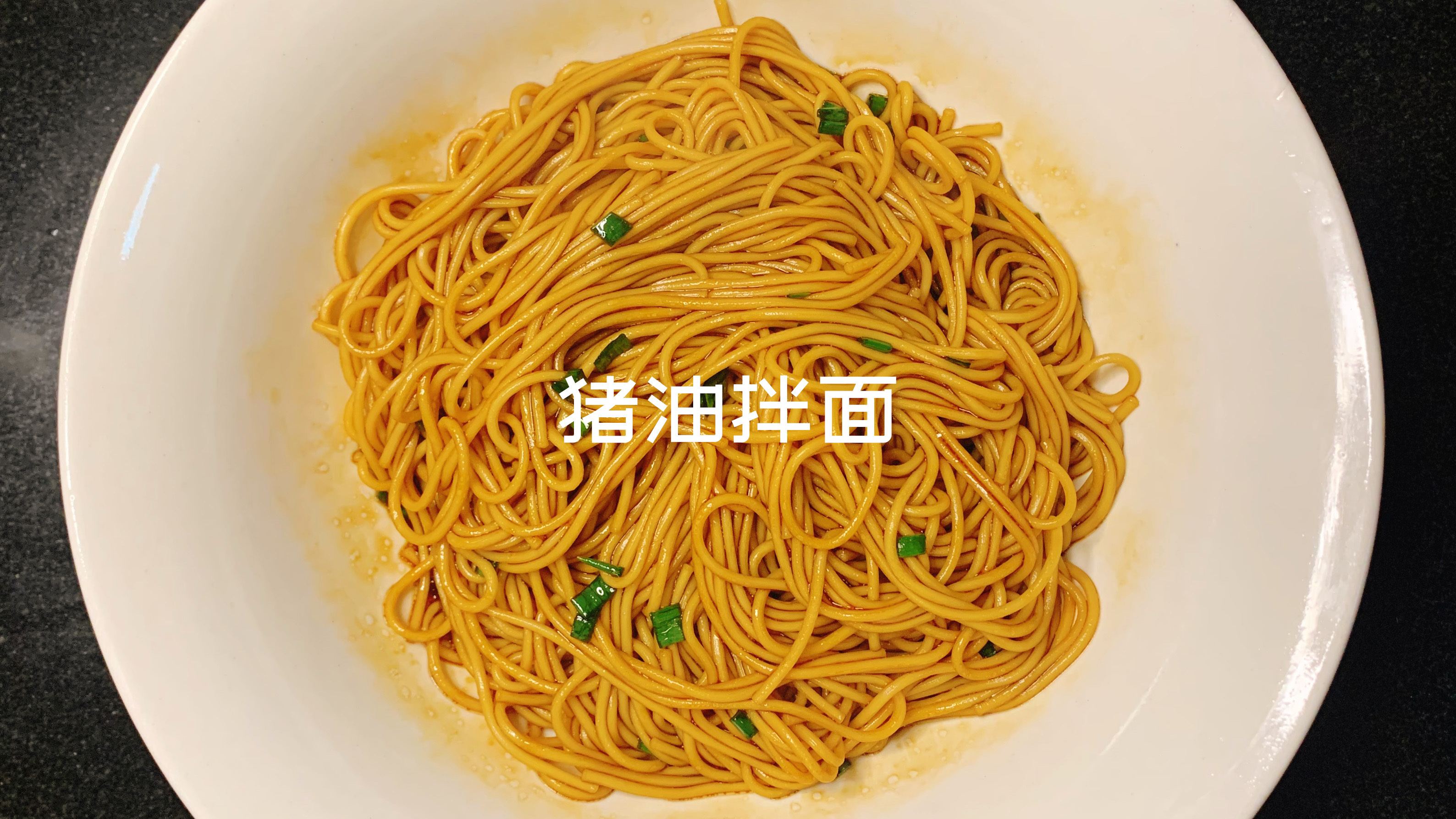 100天吃面不重样挑战 Day44 猪油拌面(内附雪白细腻猪油教程)
