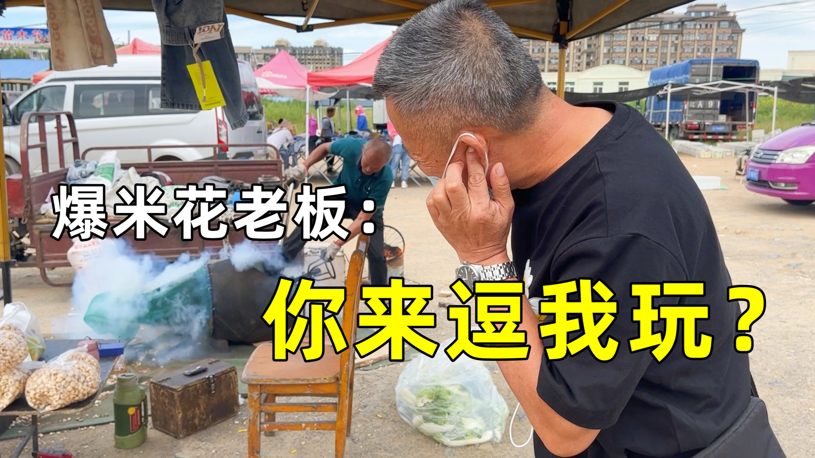 大爷干了一辈子爆米花，这次算遇见硬茬了