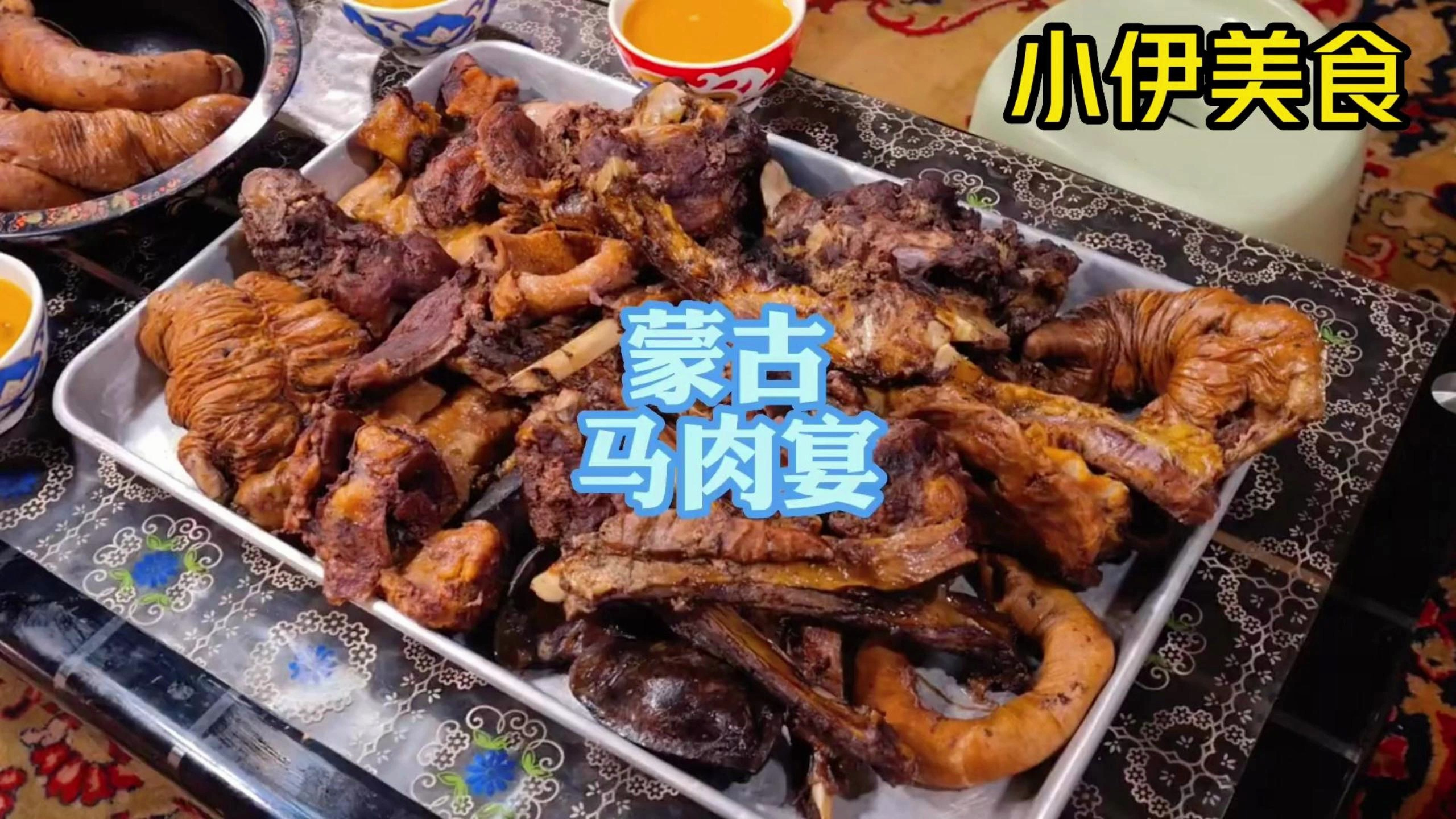 世界美食——草原马肉宴!马肉是什么味道?你吃过吗?